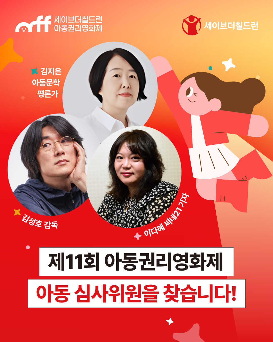 제11회 세이브더칠드런 아동권리영화제 아동 심사위원 모집 