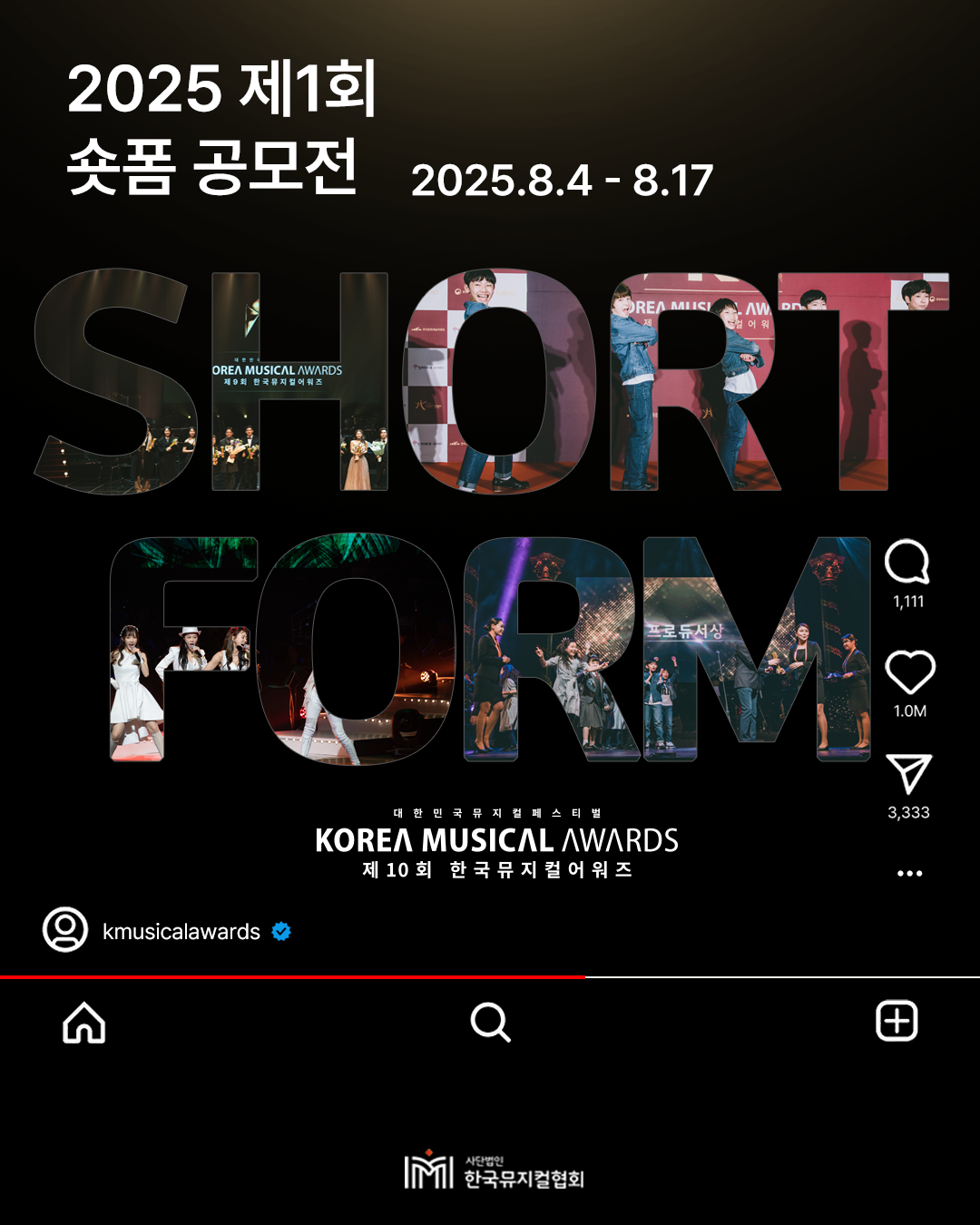 [한국뮤지컬협회] 제1회 숏폼 공모전 개최 안내