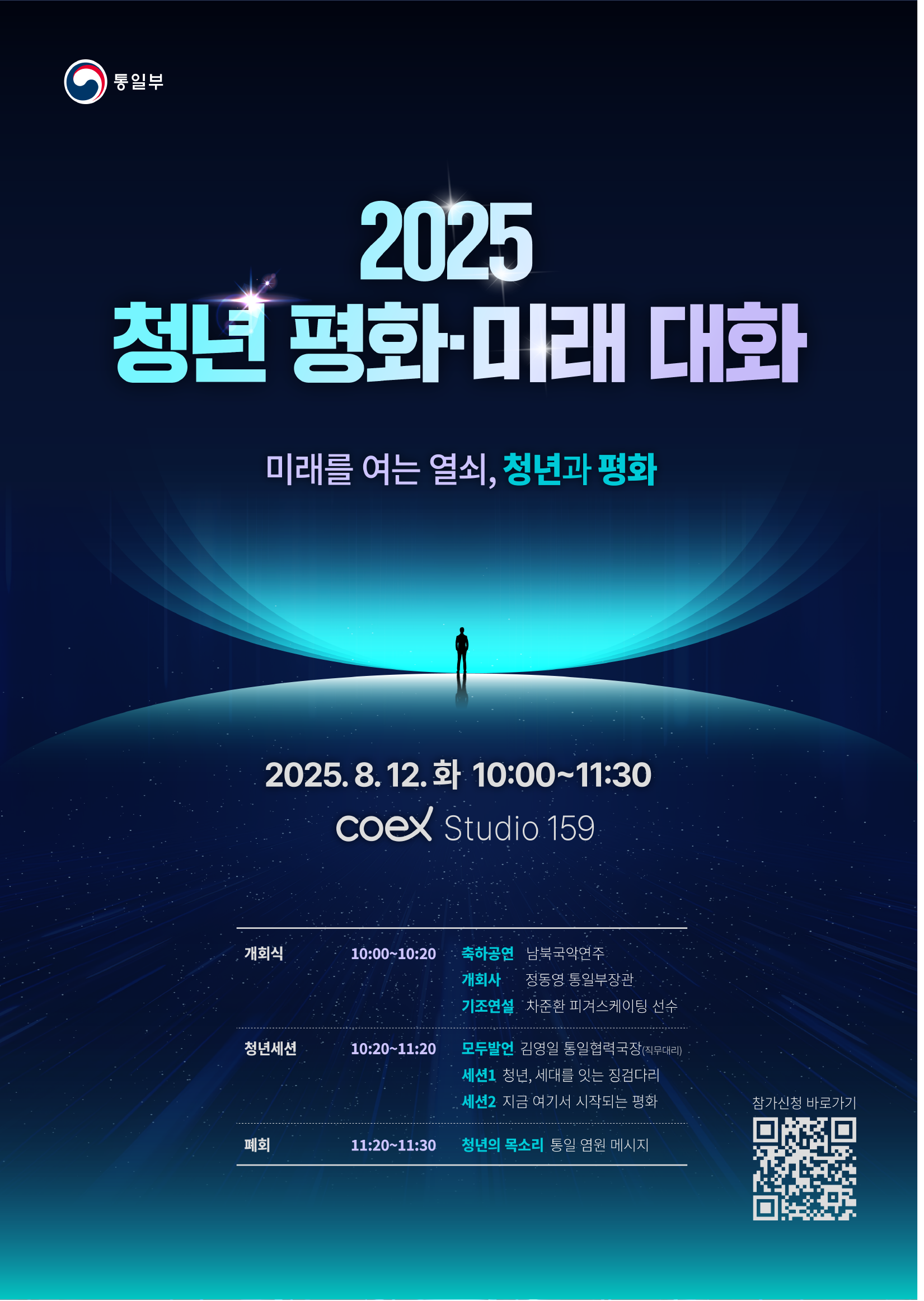 [통일부] 2025 청년 평화·미래 대화