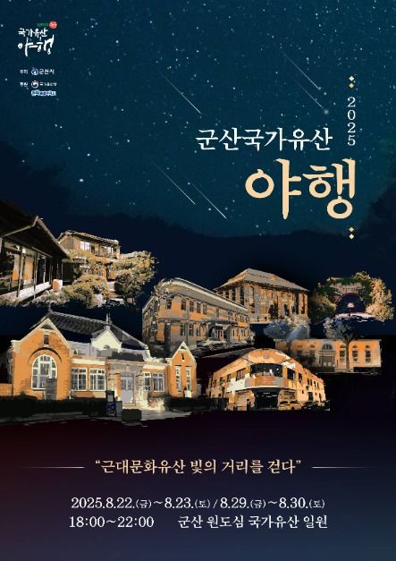 2025 군산국가유산 야행