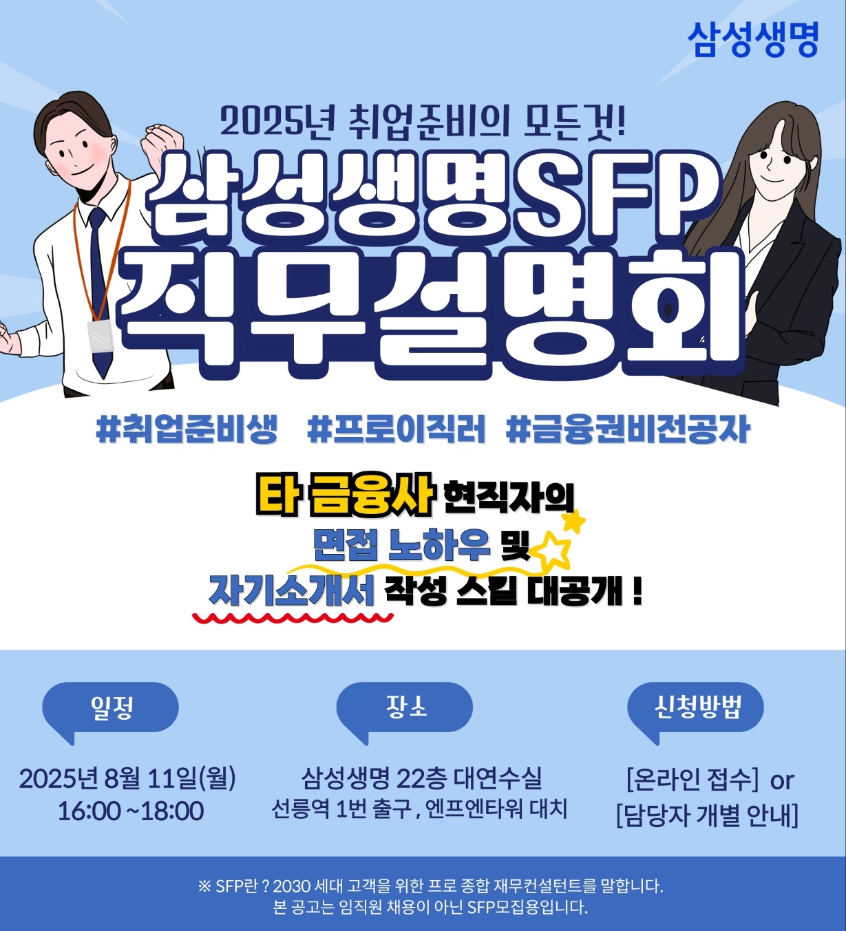 삼성생명 SFP 직무설명회 참가자 모집