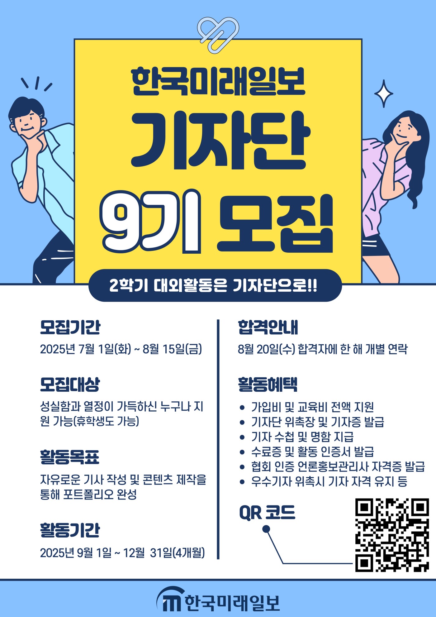 한국미래일보 기자단 9기 모집