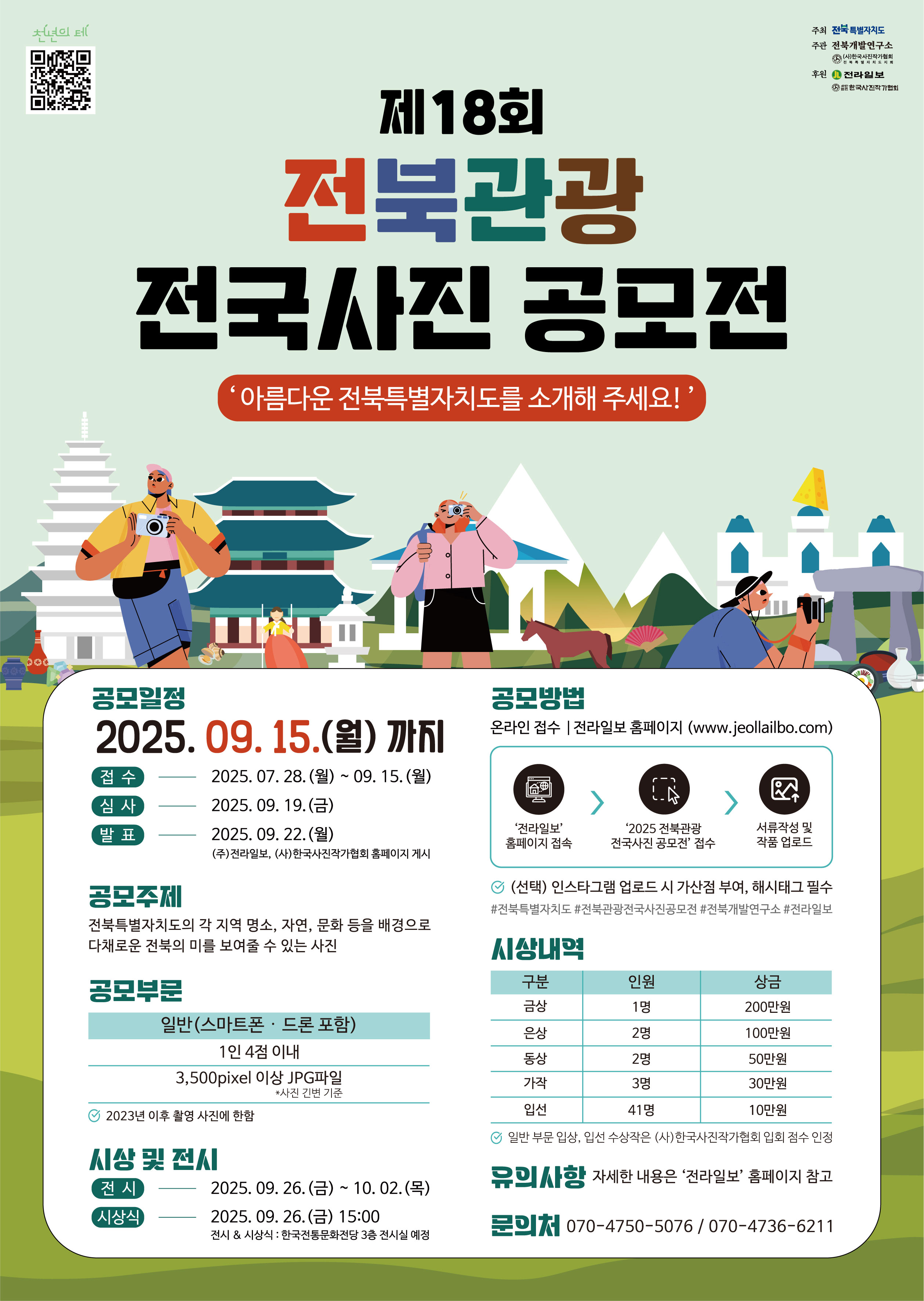 제18회 전북관광 전국사진 공모전