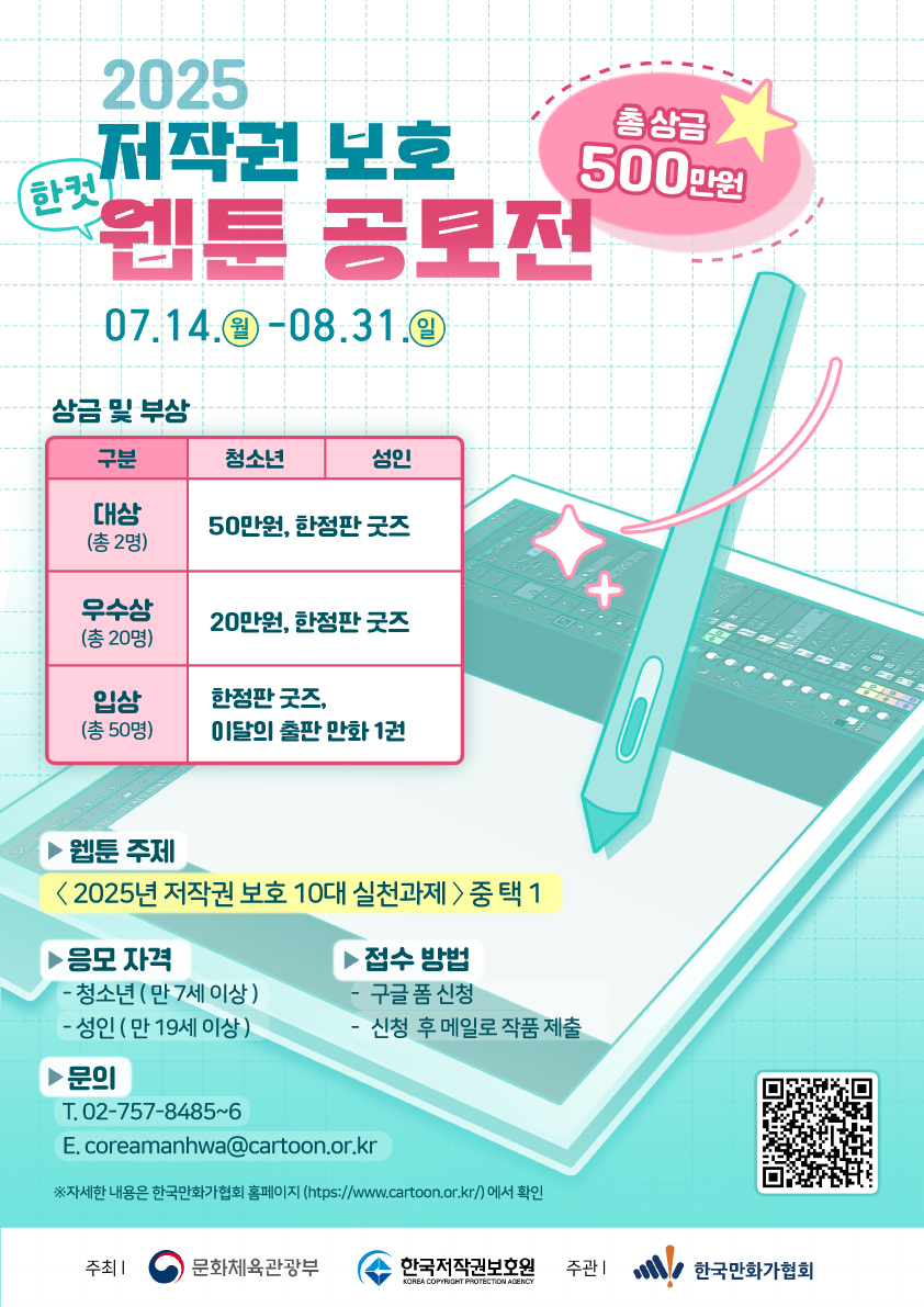 2025 저작권 보호 한 컷 웹툰 공모전 응모 접수
