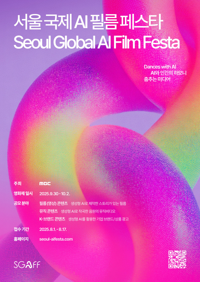 2025 제1회 서울 국제 AI 필름 페스타 SGAFF