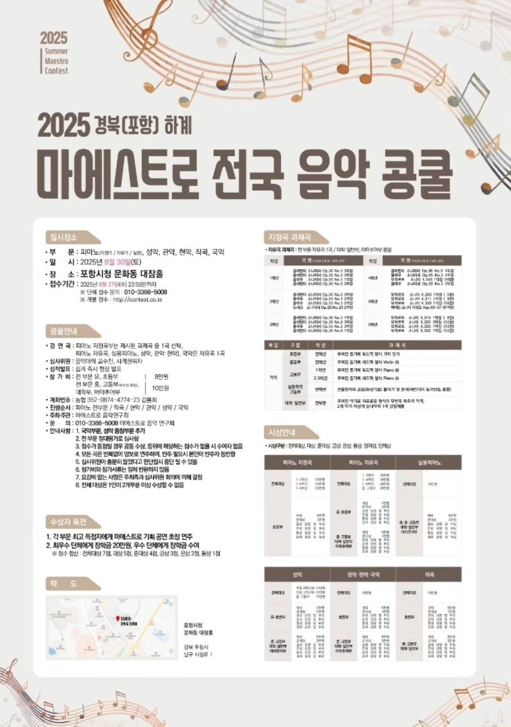 2025 경북(포항) 하계 마에스트로 전국 음악 콩쿨