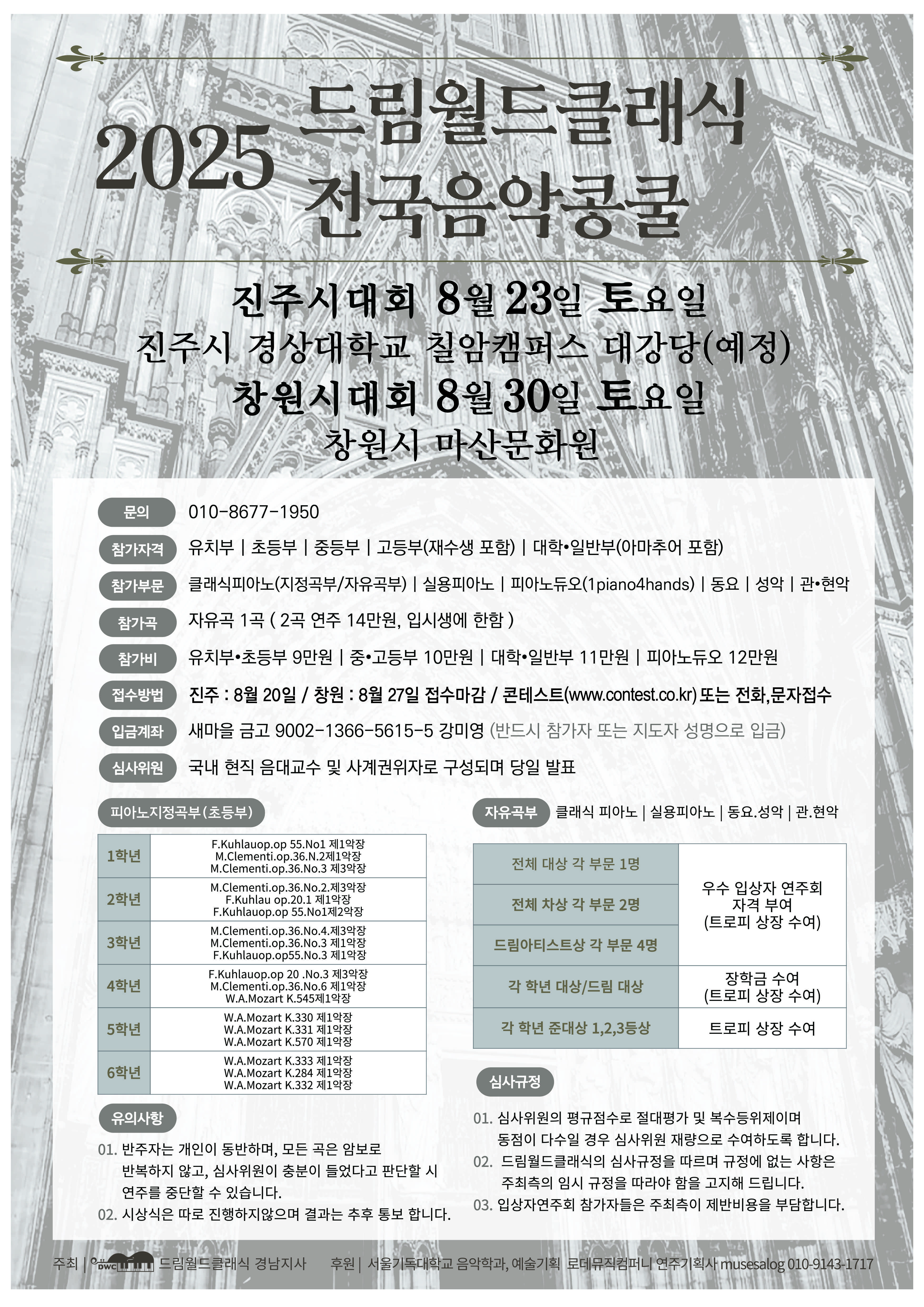2025 드림월드클래식 전국음악콩쿨 