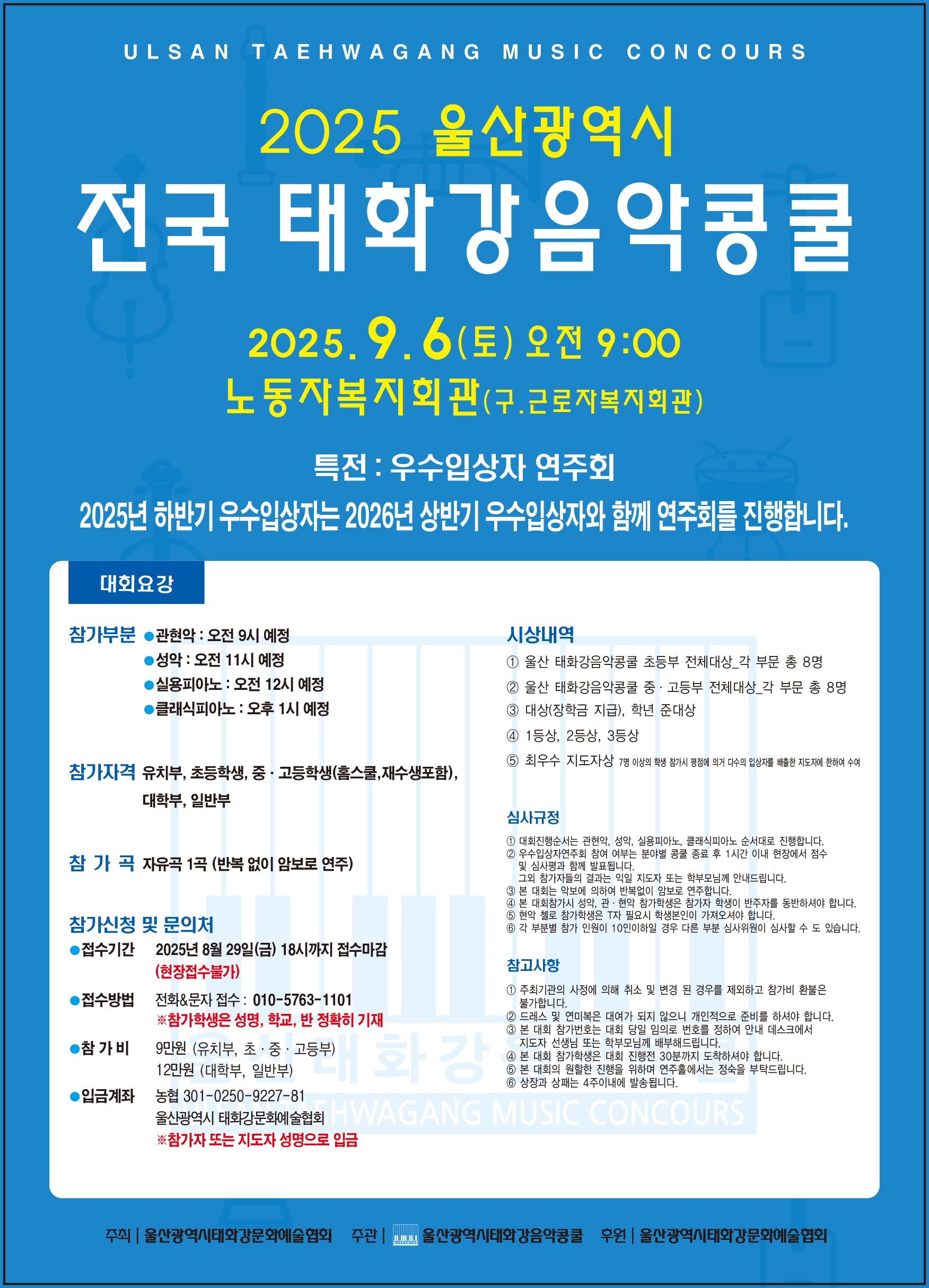 2025 울산광역시 전국 태화강음악콩쿨