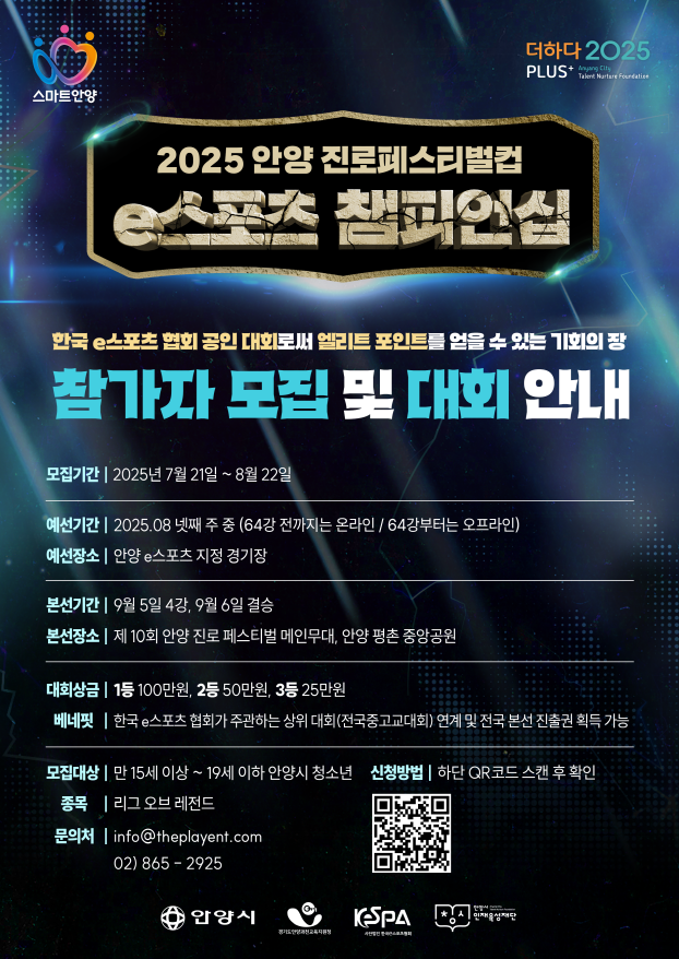 2025 안양 진로페스티벌컵 e스포츠 챔피언십 참가자 모집