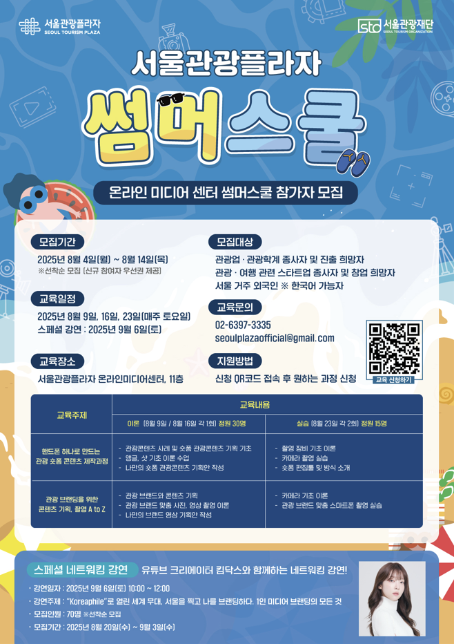 [서울관광재단] 여름휴가? 난 영상배워! 썸머스쿨 참가자 모집