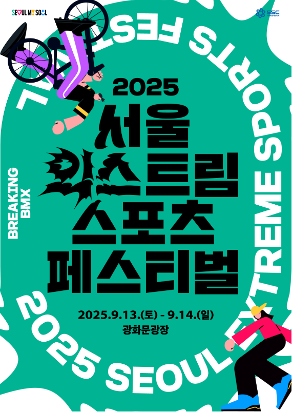 <2025 서울 익스트림 스포츠 페스티벌> 서포터즈 1기 모집 안내