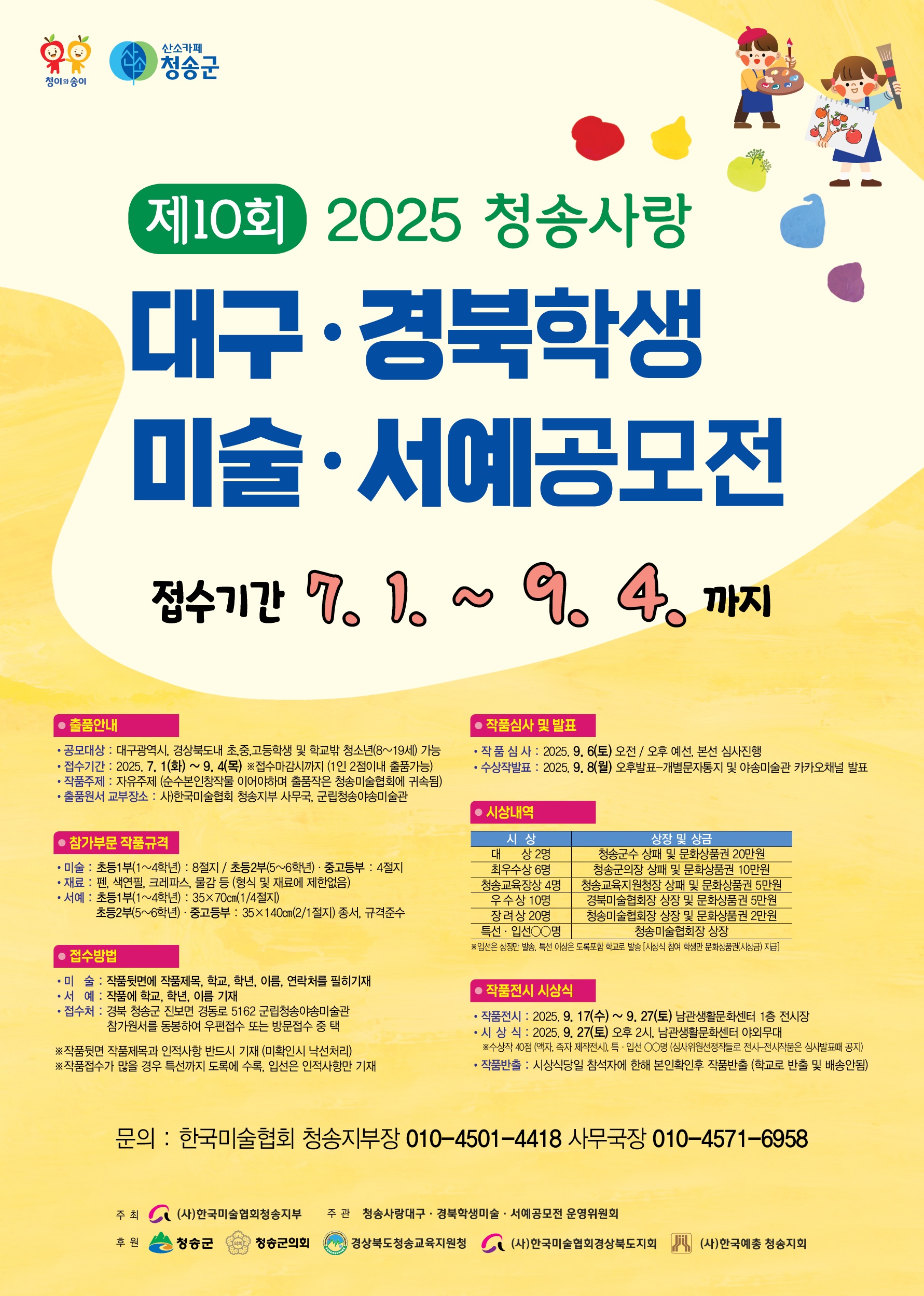 제10회 대구경북 학생미술서예 공모전