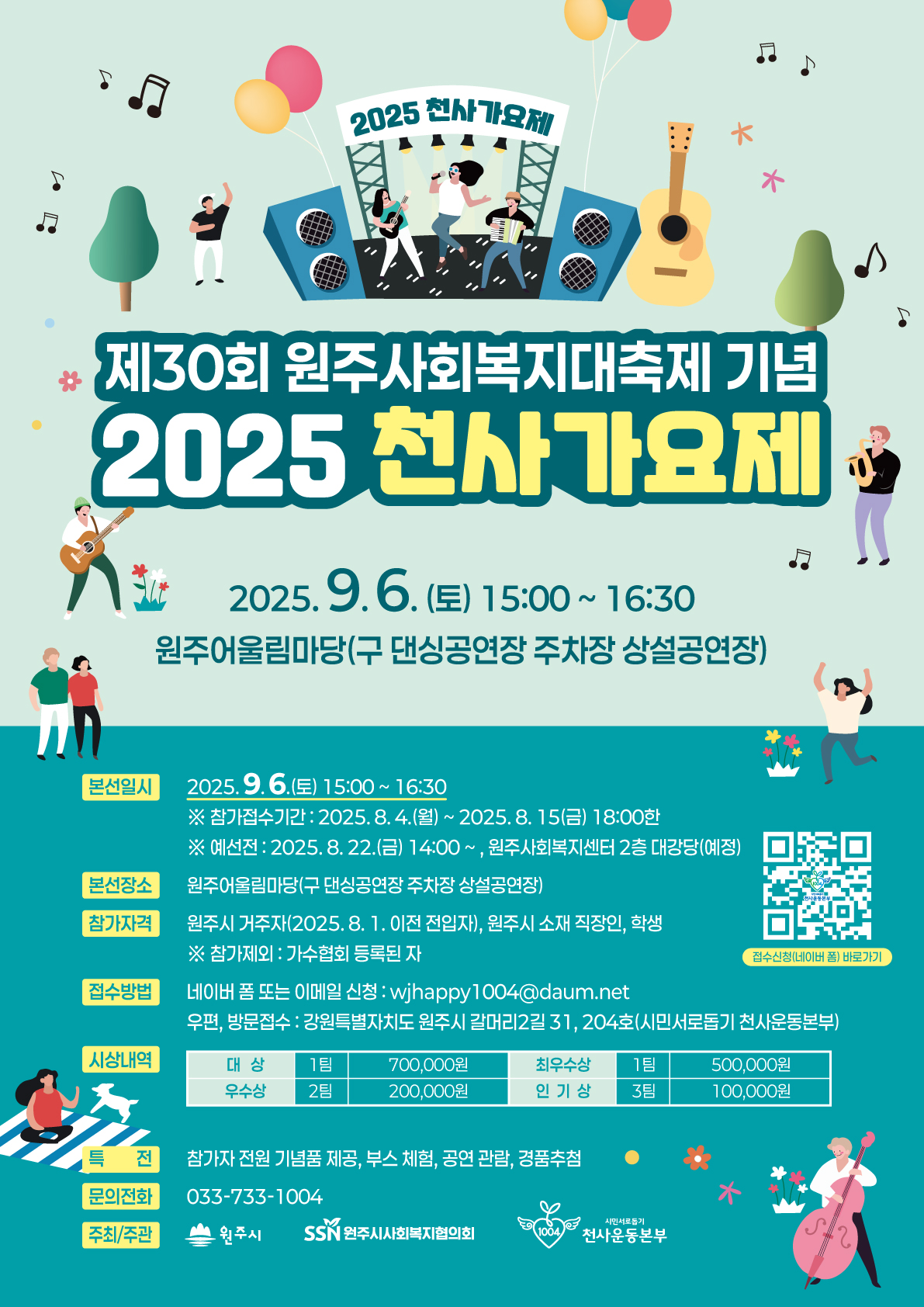 2025 천사가요제