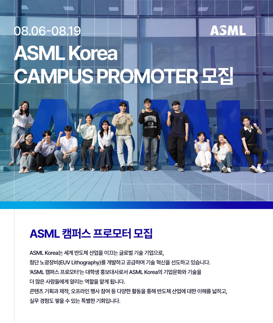 ASML Korea CAMPUS PROMOTER 모집
