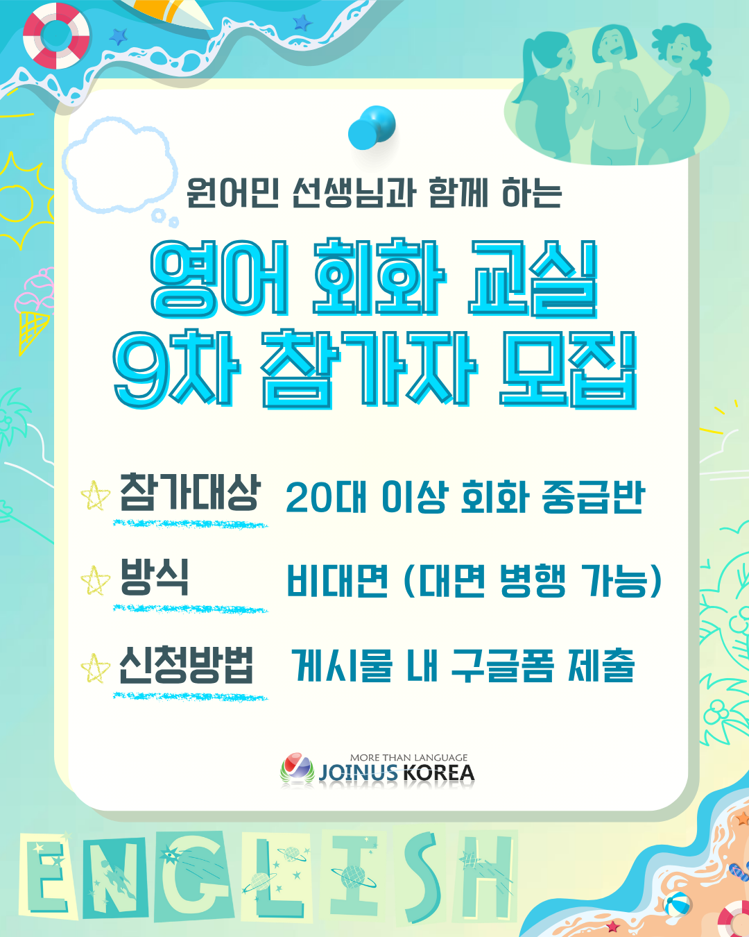 [조인어스코리아] 나혼자만 영어 레벨 UP! 원어민 영어교실 9차 모집중