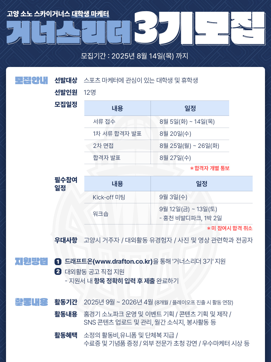 2025 고양 소노 스카이거너스 대학생 마케터 모집