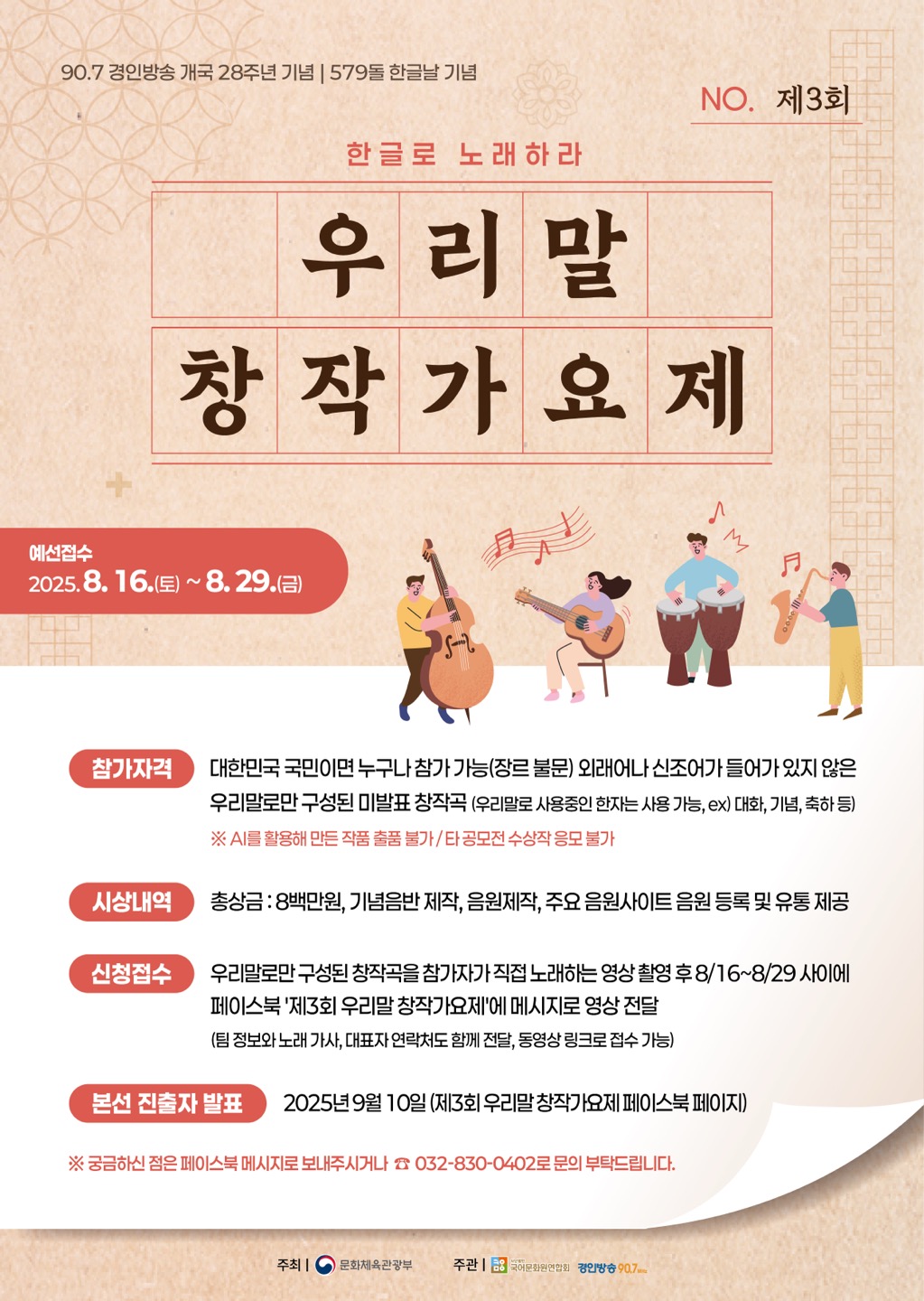 제3회 우리말 창작가요제