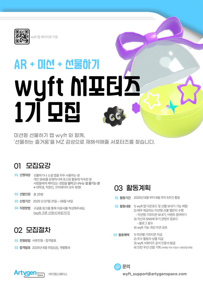 [AR 선물하기 서비스] wyft 서포터즈 <wyft크루> 1기 모집 