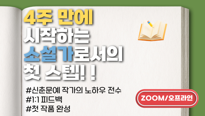 <민생회복 소비쿠폰 사용 가능> 작필 소설 이론 초급반(묘사와 시점) [19기 모집]