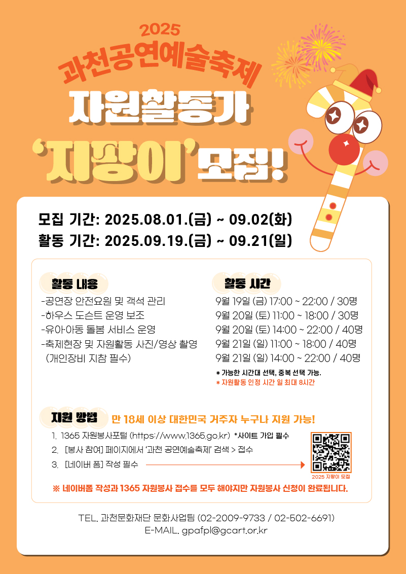 <2025 과천공연예술축제> 자원활동가 지팡이(G-PANG E) 모집  
