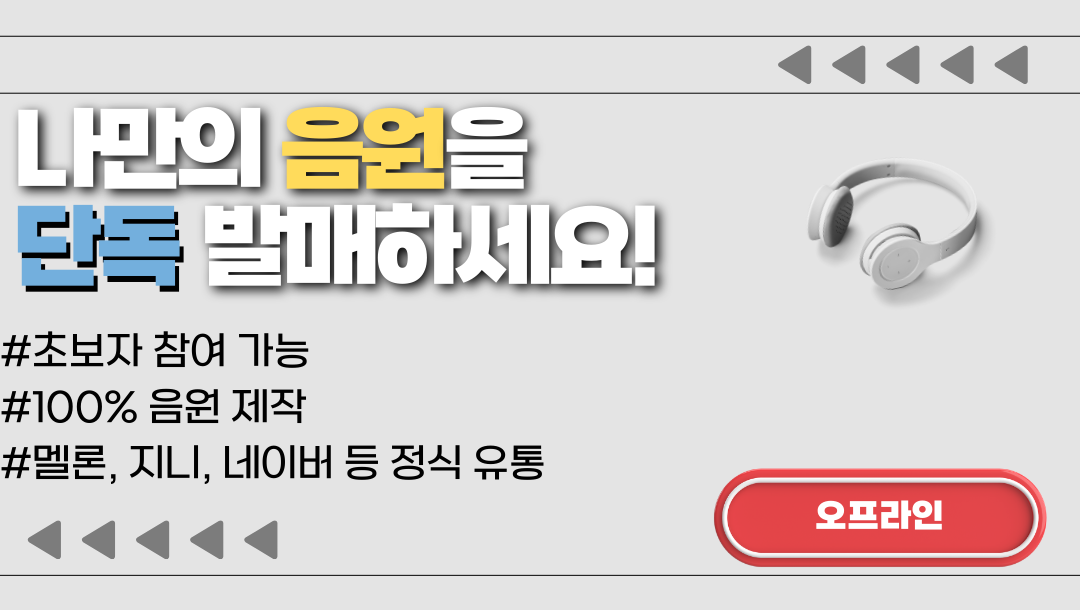 <민생회복 소비쿠폰 사용 가능> 6주 나만의 노래 만들기(멜론, 지니 등록) 프로젝트[17기 모집]