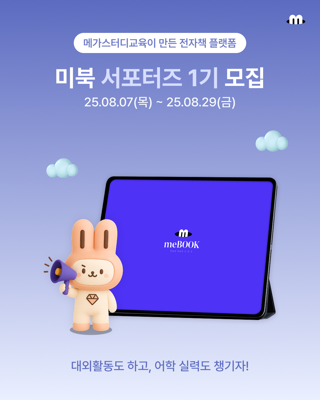 메가스터디교육 전자책 플랫폼 meBOOK 서포터즈 1기