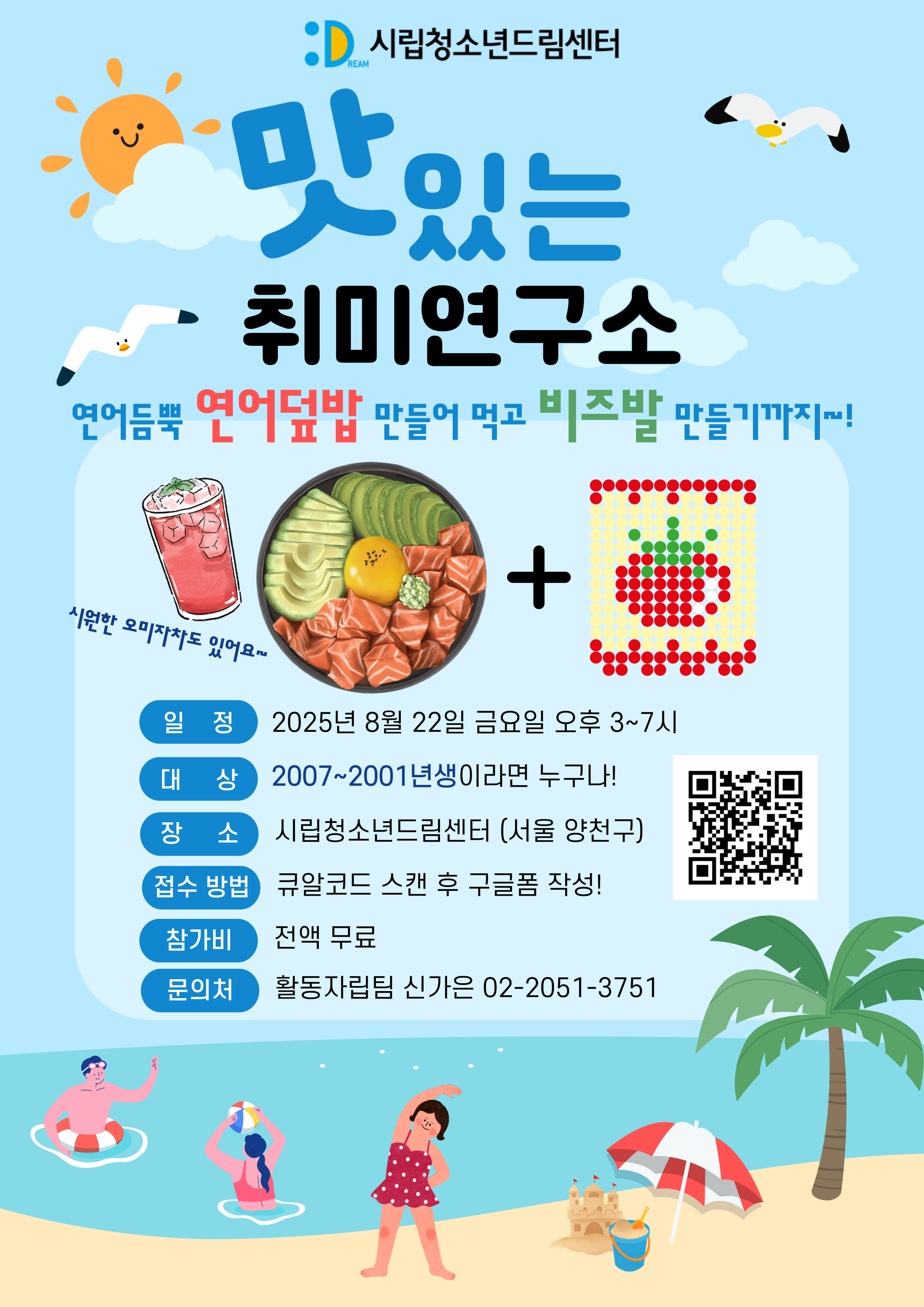 [모집] 여름방학의 감성충전! 연어덮밥 + 비즈발 만들기