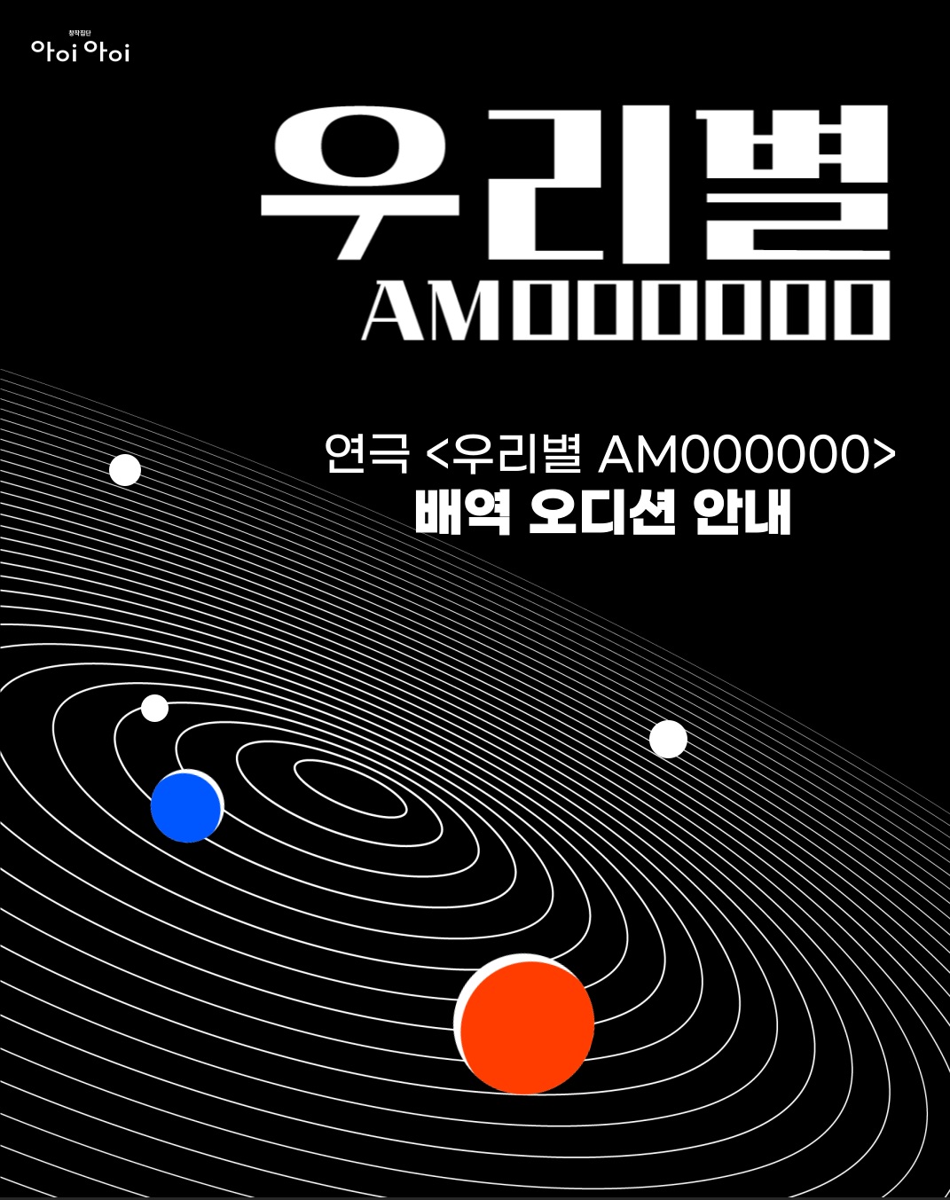 2025 연극 <우리별 AM000000> 배우 모집