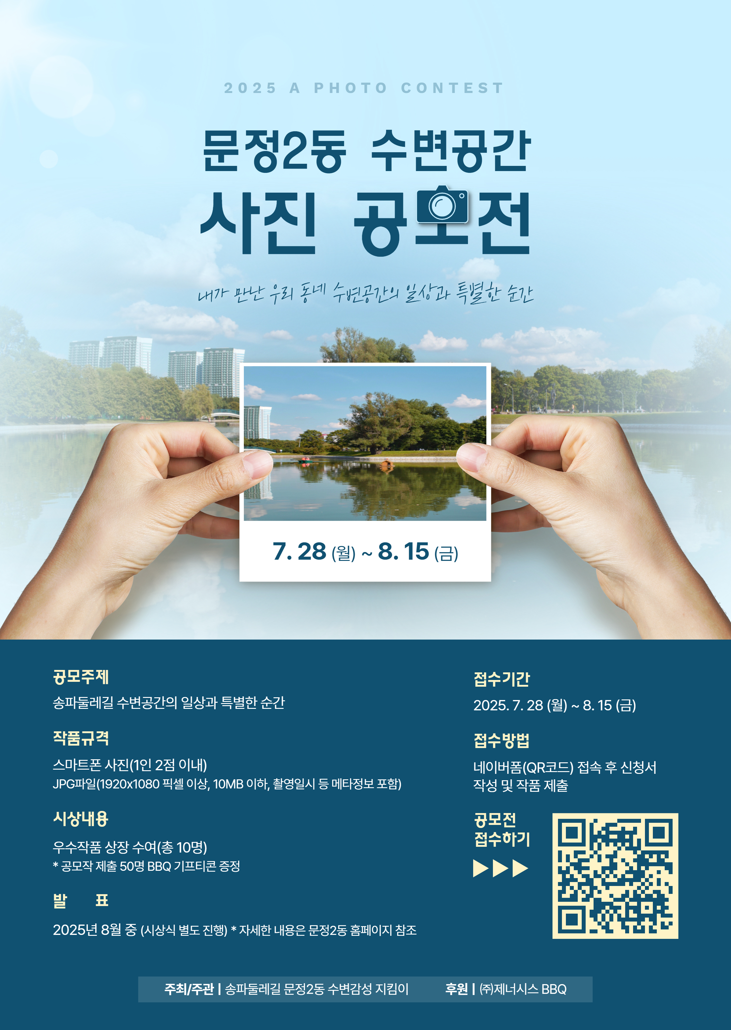 송파구 문정2동 수변공간 사진 공모전