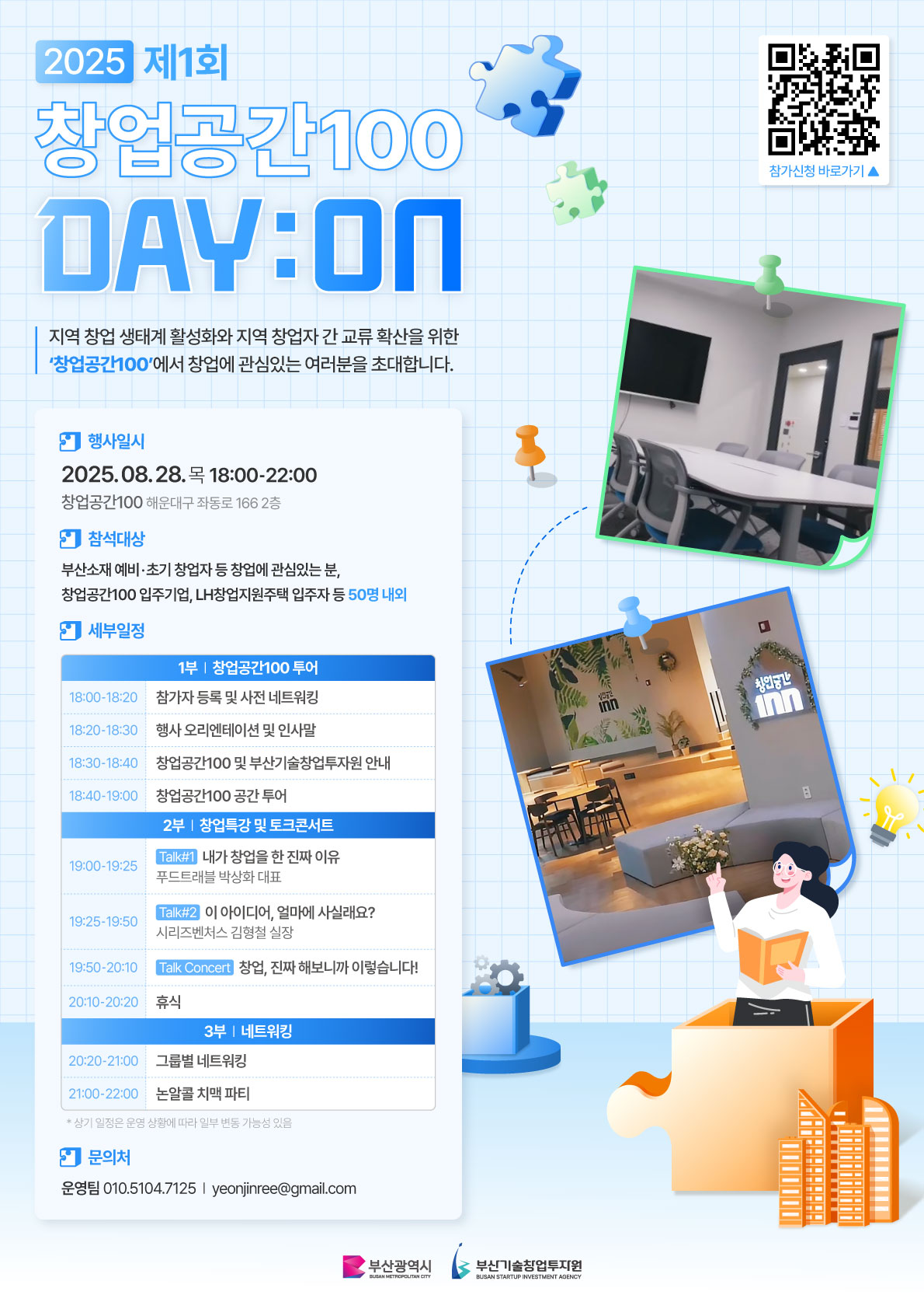 2025 제1회 창업공간 100 DAY:ON