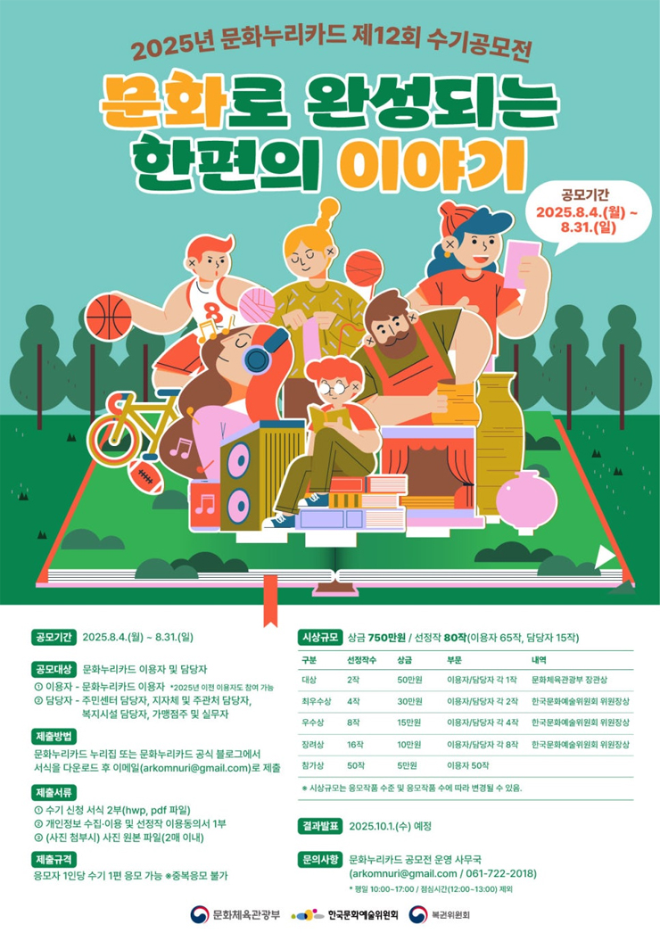 2025년 문화누리카드 제12회 수기공모전「문화로 완성되는 한편의 이야기」
