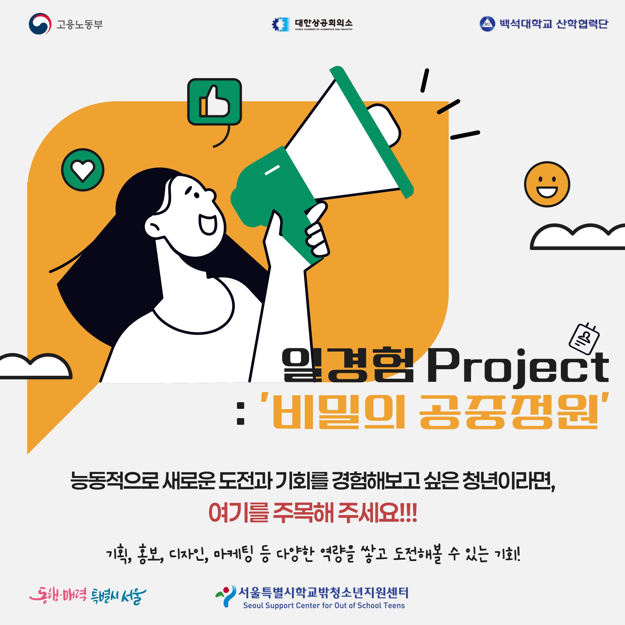 ﻿고용노동부x서울특별시학교밖청소년지원센터, 일경험 프로젝트 '비밀의 공중정원' 참여자 모집