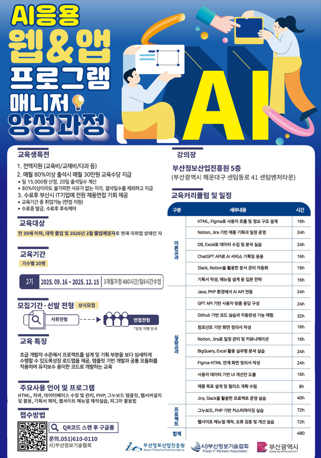 [전액무료취업연계] AI응용 웹&앱 프로그램 매니저 양성과정 2기 모집