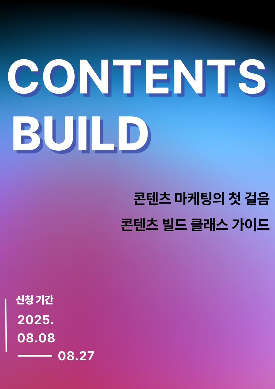 [굿네이버스] 콘텐츠 마케팅의 첫걸음부터 실전까지  : '콘텐츠 빌드' 참여자 모집