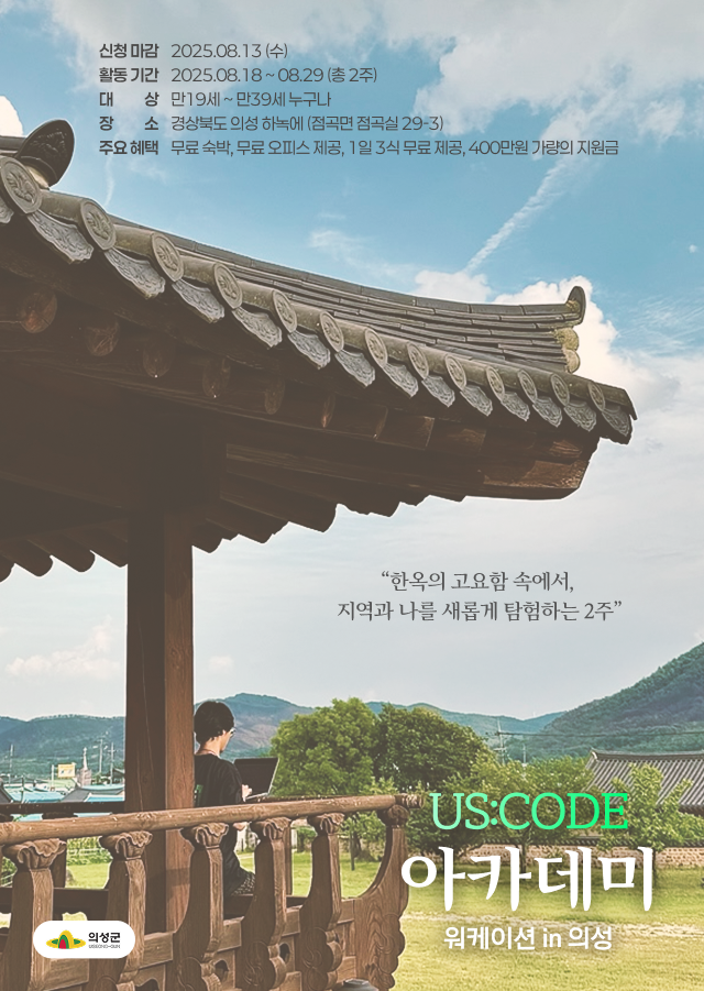 Us:Code 청년 아카데미 In 의성 모집