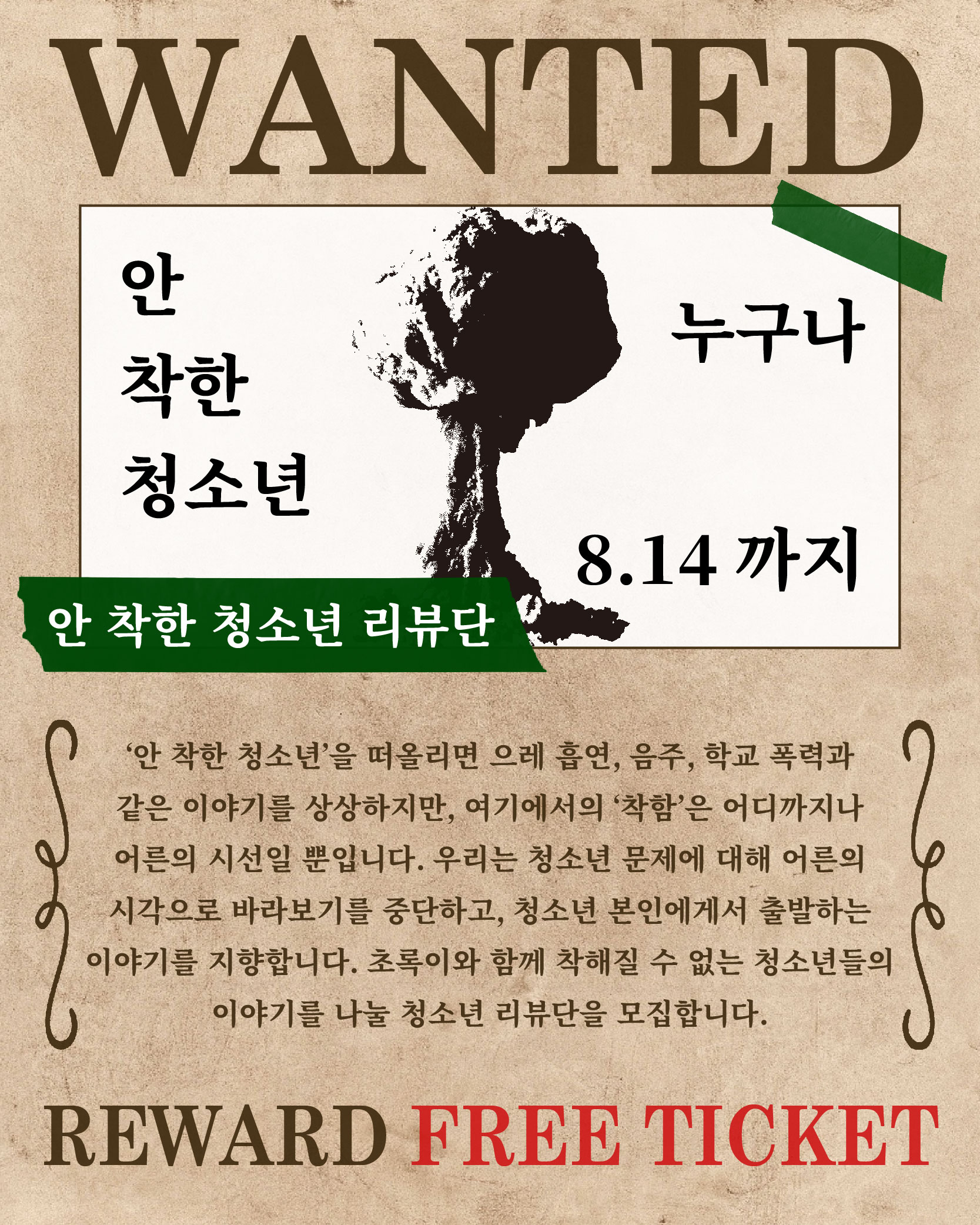 초록이가 거짓말을 하면 우린 모두 박수를 치는 거야 청소년 리뷰단 모집