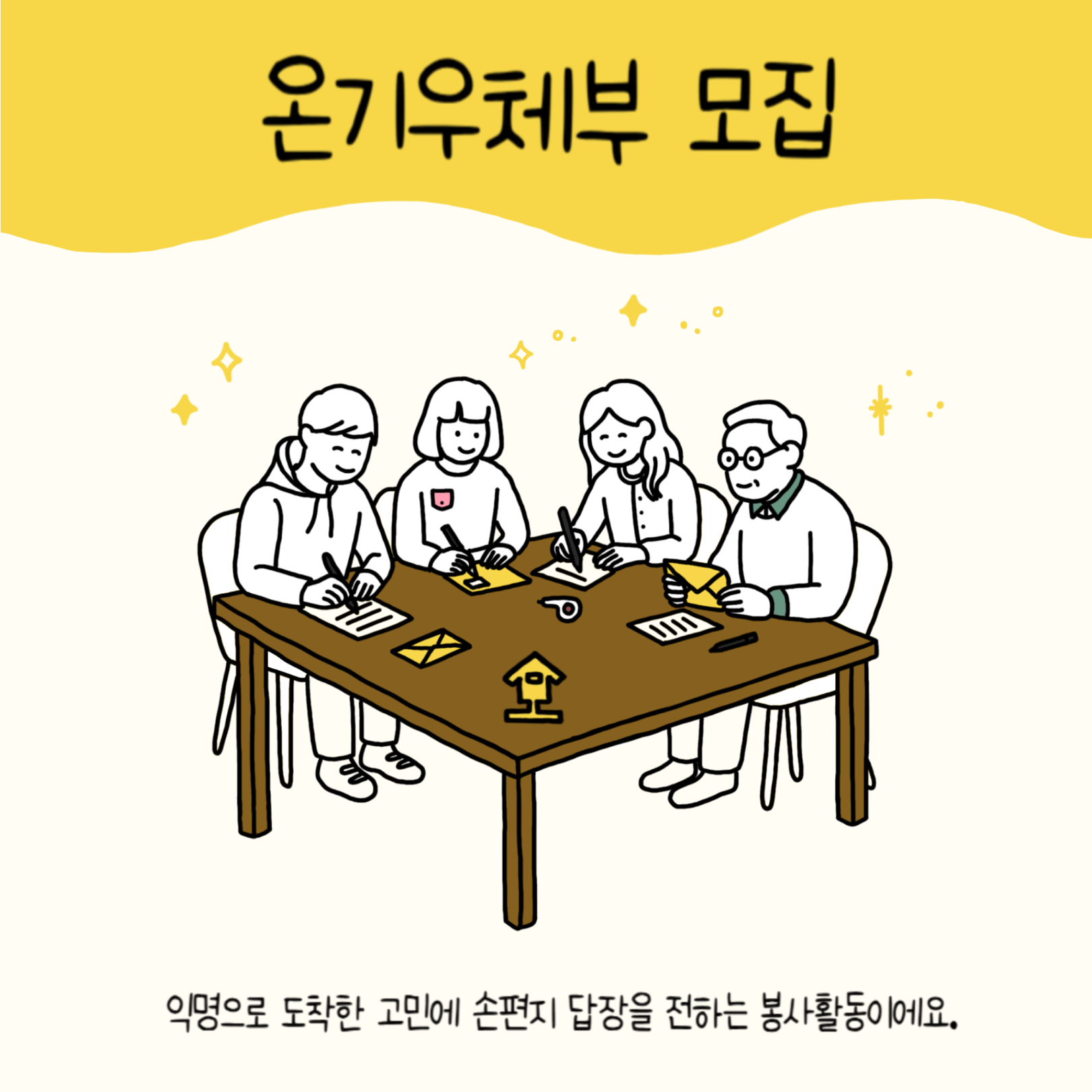 익명의 고민에 손편지 답장을 전할 분들을 모집해요.