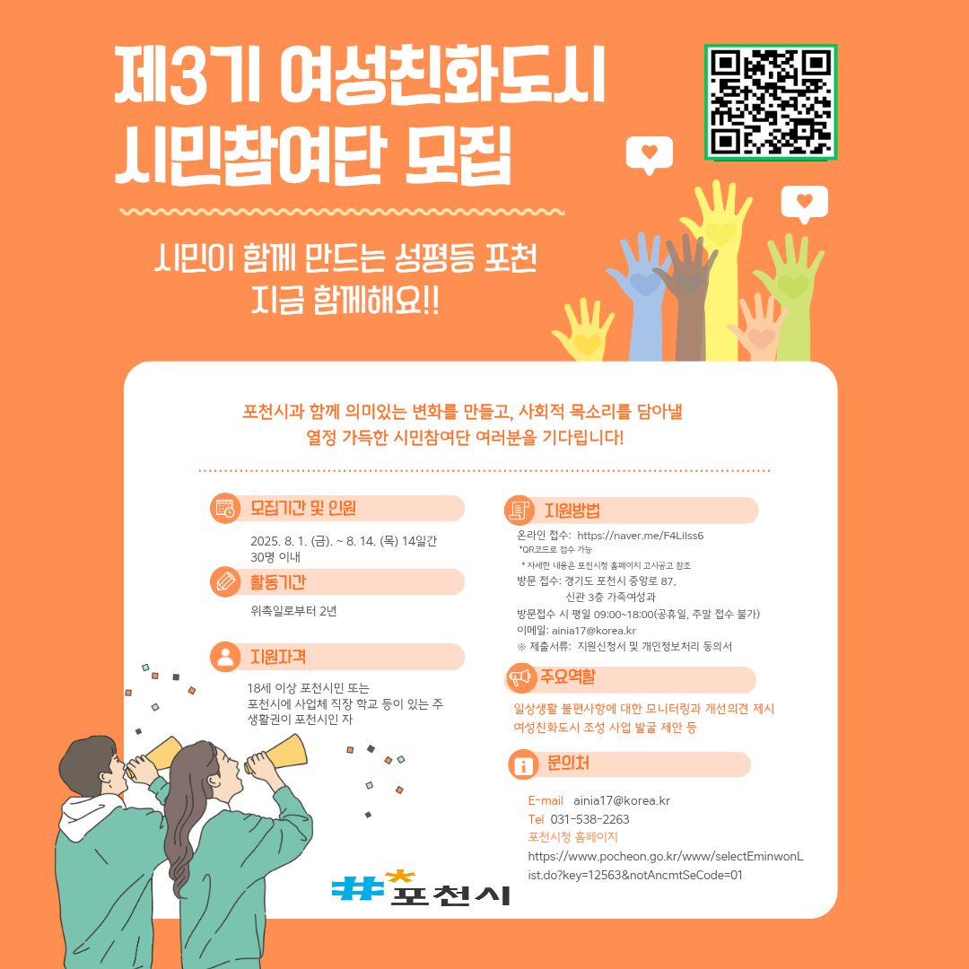 포천시 제3기 여성친화도시 시민참여단 모집