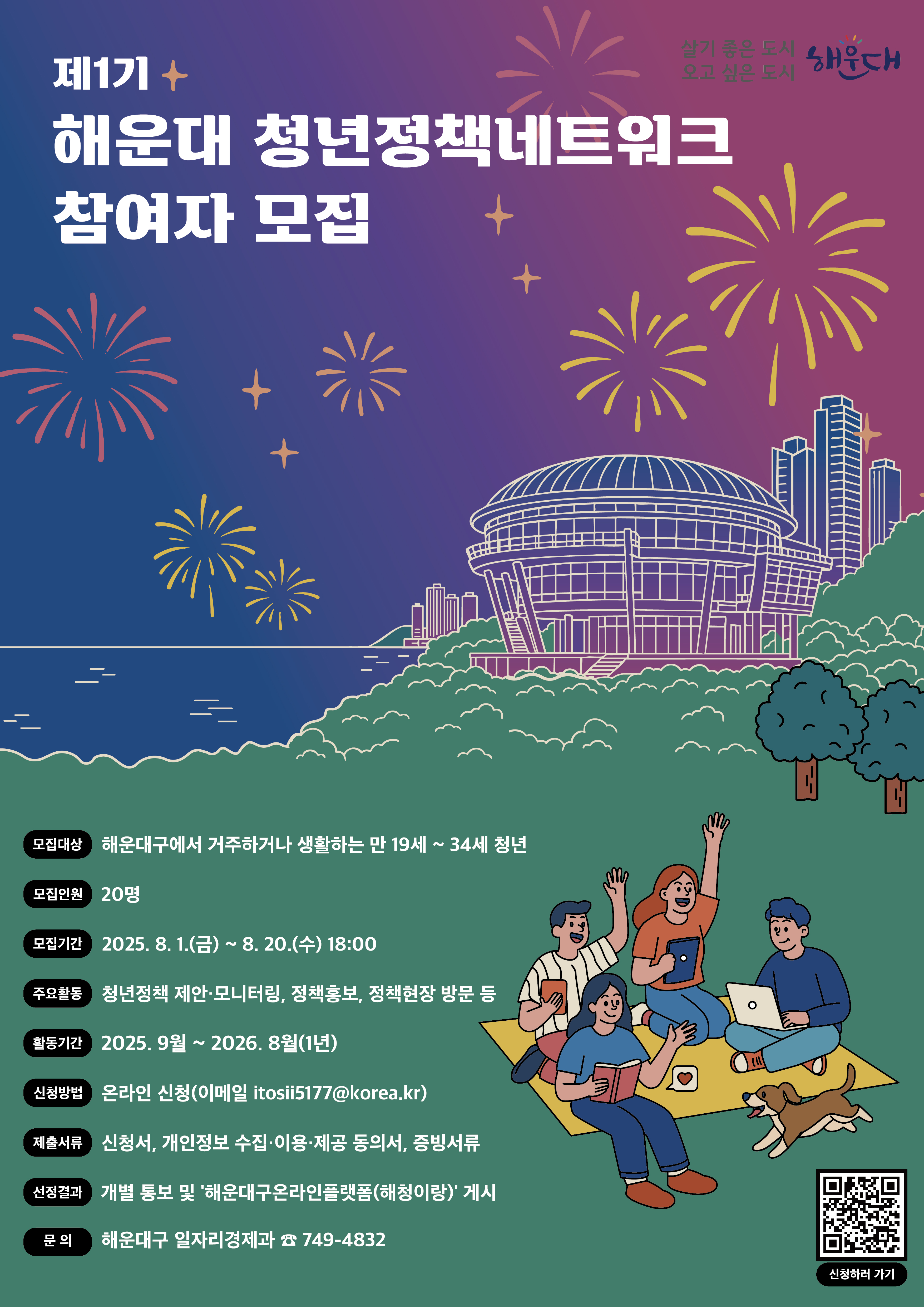 제1기 해운대 청년정책네트워크 참여자 모집