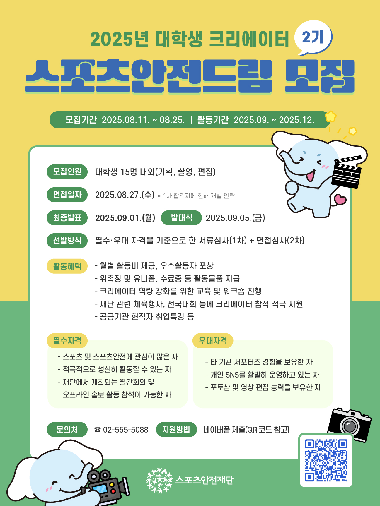 2025 대학생 크리에이터 '스포츠안전드림' 2기 모집