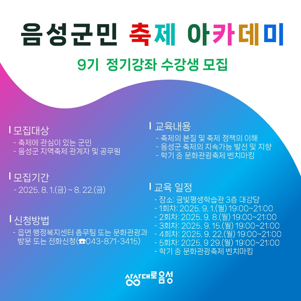음성군 제9기 군민 축제 아카데미 정기강좌 수강생 모집
