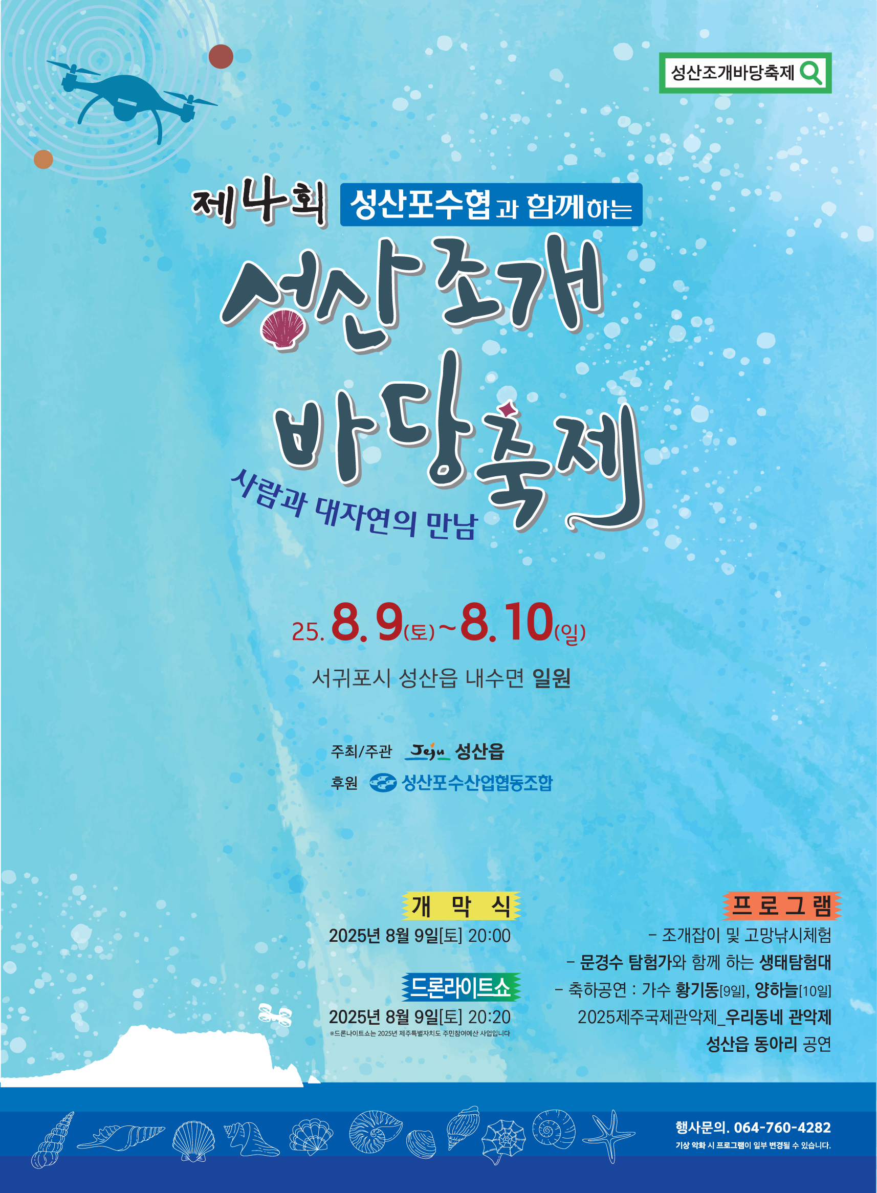 제4회 성산 조개바당축제