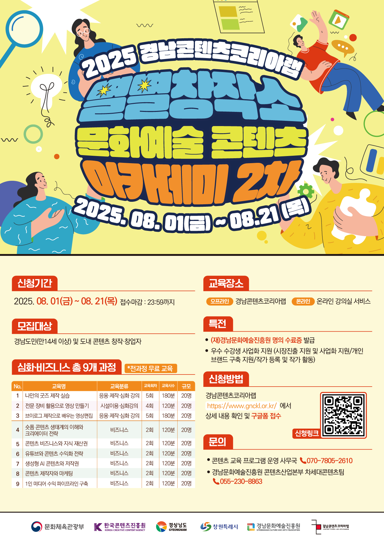 [경남콘텐츠코리아랩/별별창작소] 콘텐츠 교육 프로그램 교육생 모집 2차 