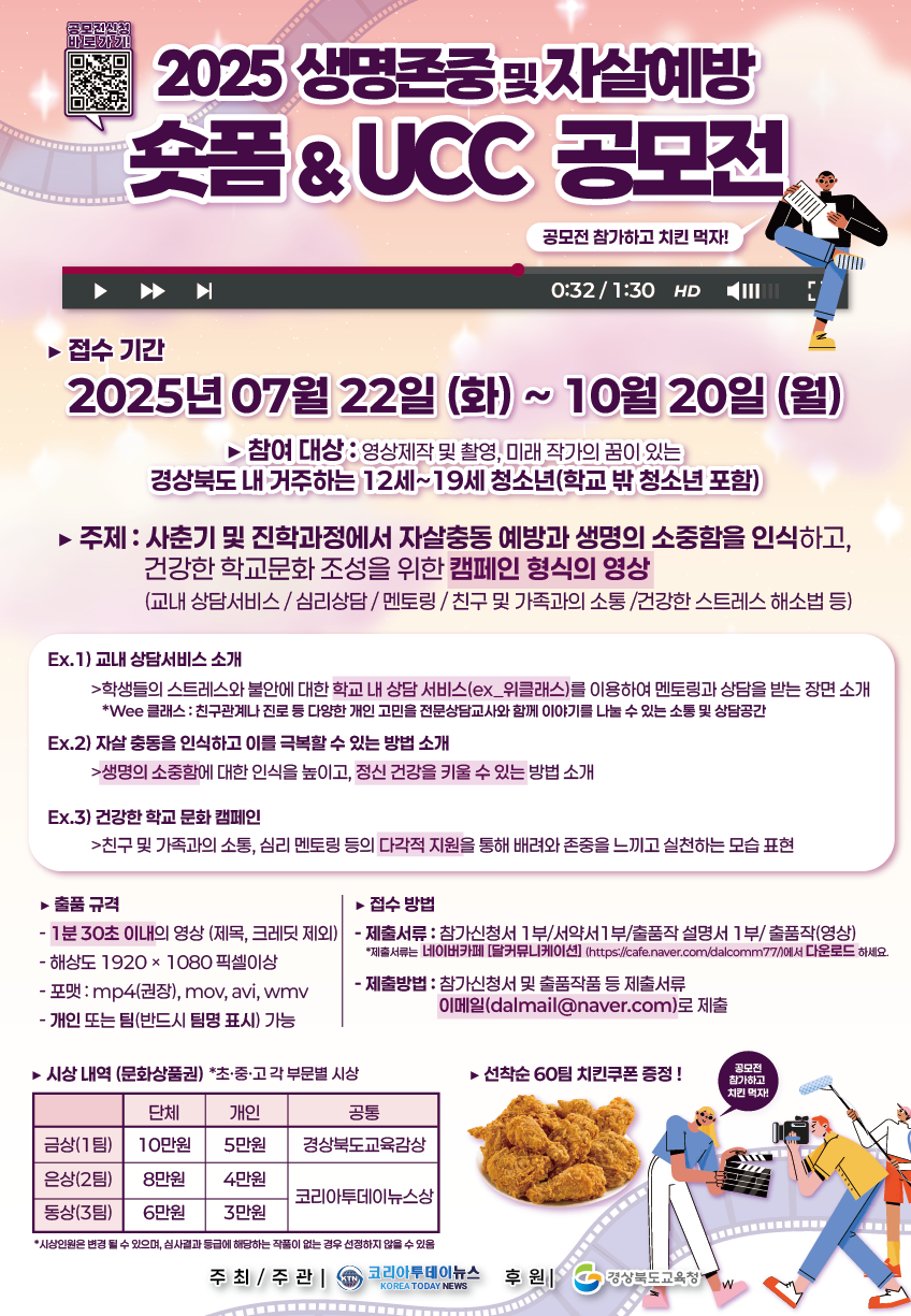2025 생명존중 및 자살예방을 위한 숏폼 및 UCC공모전 