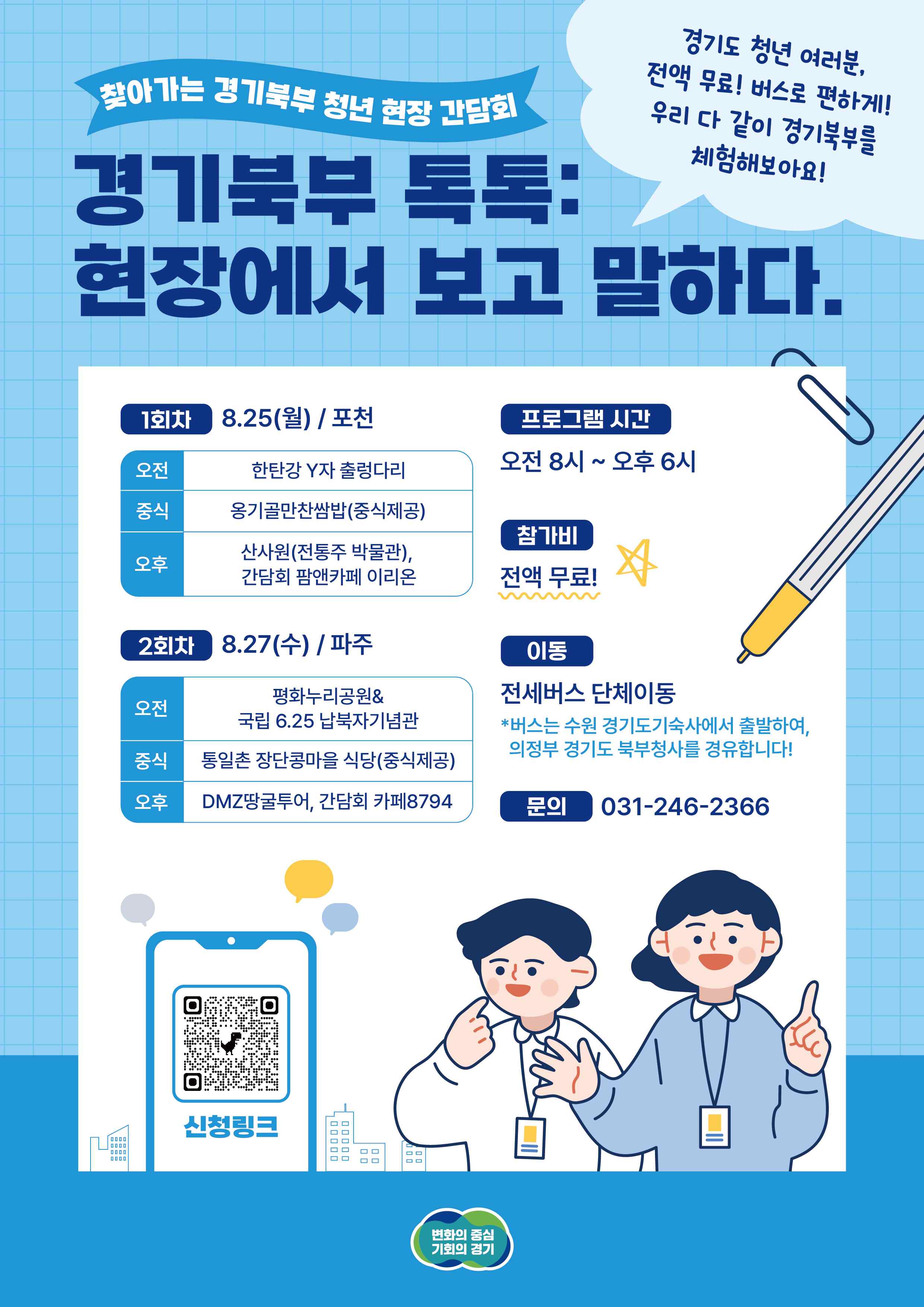 찾아가는 경기북부 청년 현장 간담회 : 경기북부 톡톡 : 현장에서 보고 말하다. 