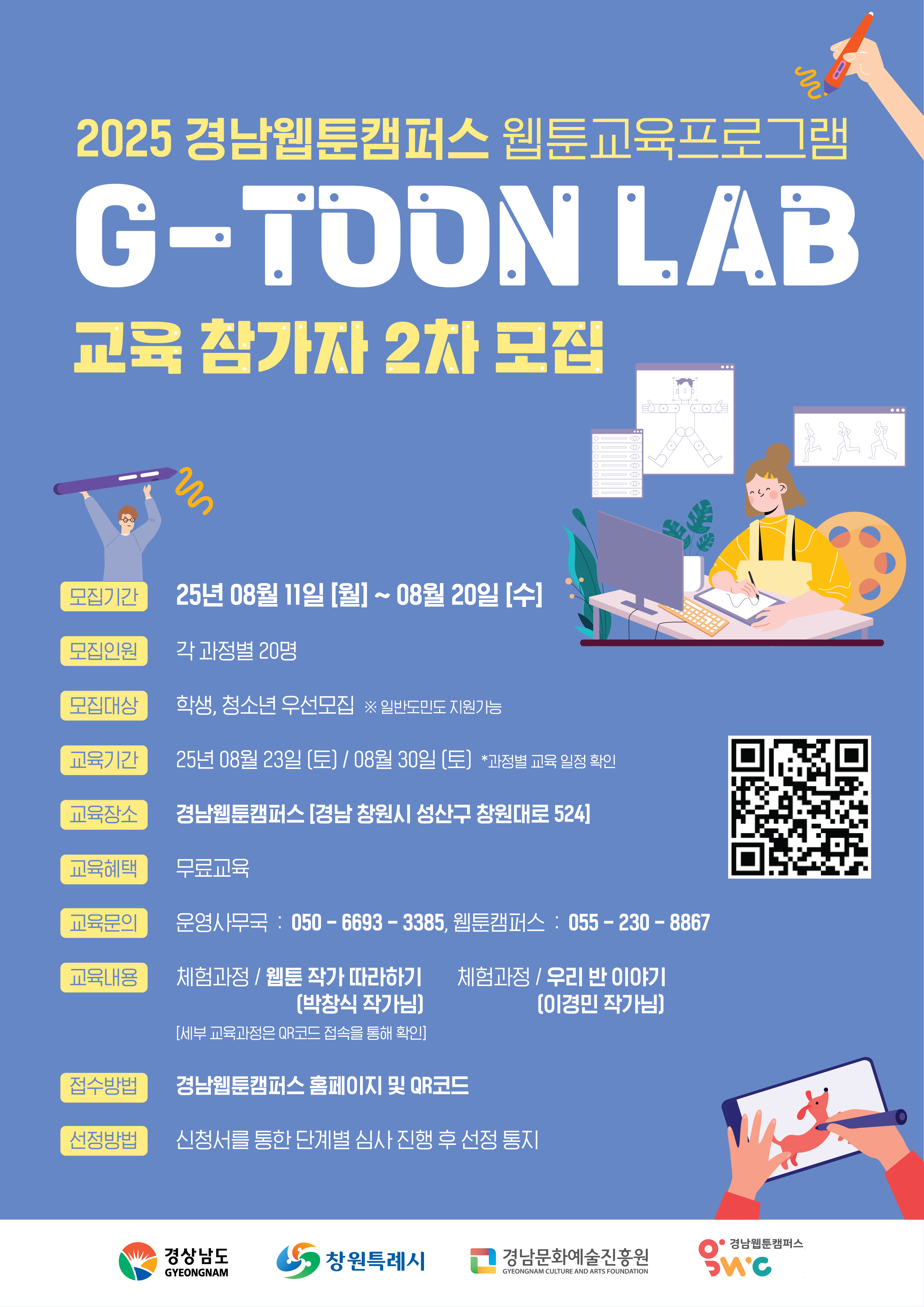 2025 경남웹툰캠퍼스 웹툰교육프로그램 G-TOON LAB 교육 참가자 2차 모집