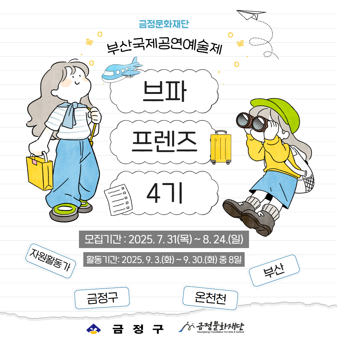 2025 부산국제공연예술제 자원활동가 <브파프렌즈 4기> 모집 공고