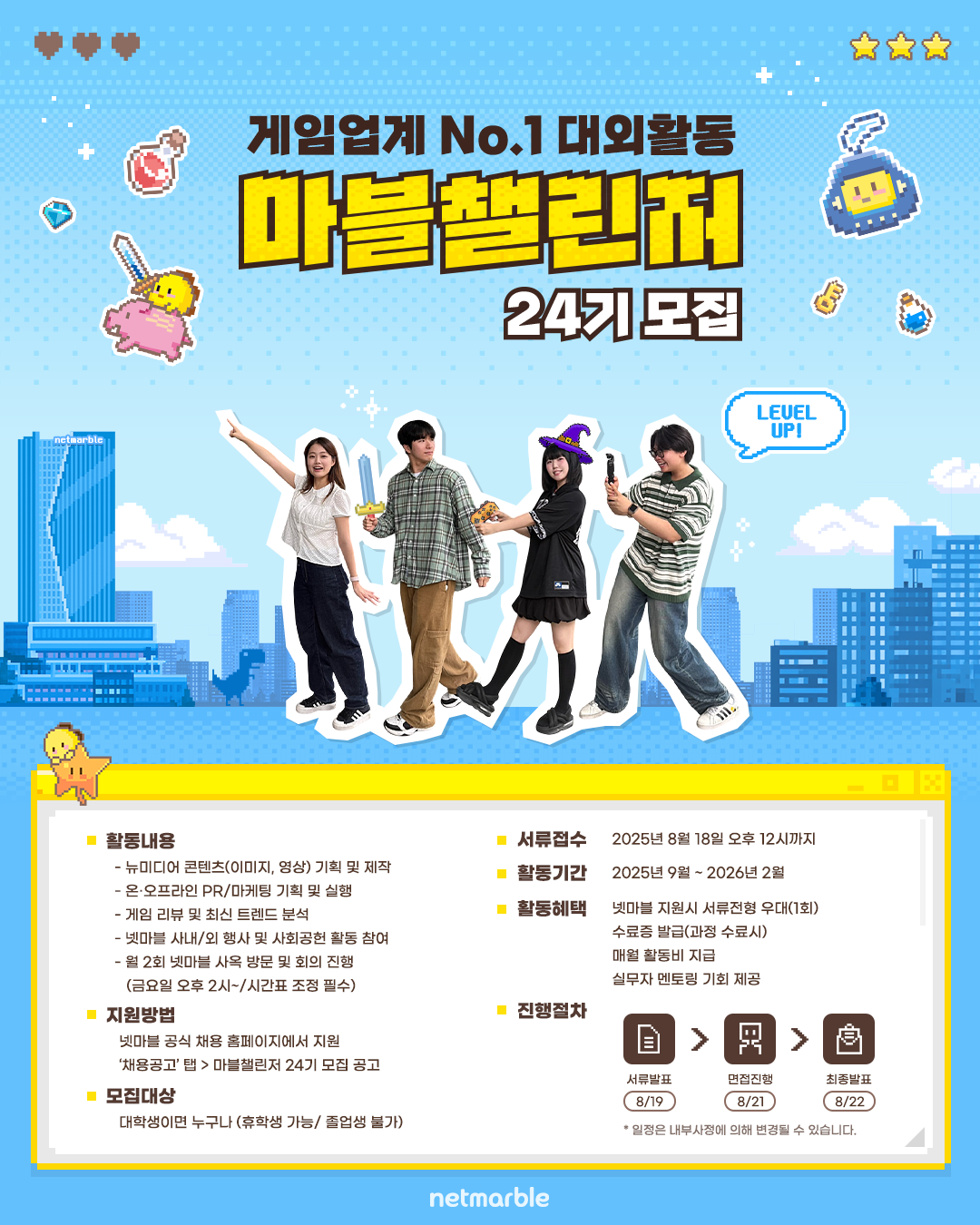 2025년 넷마블 대학생 서포터즈 마블챌린저24기 모집