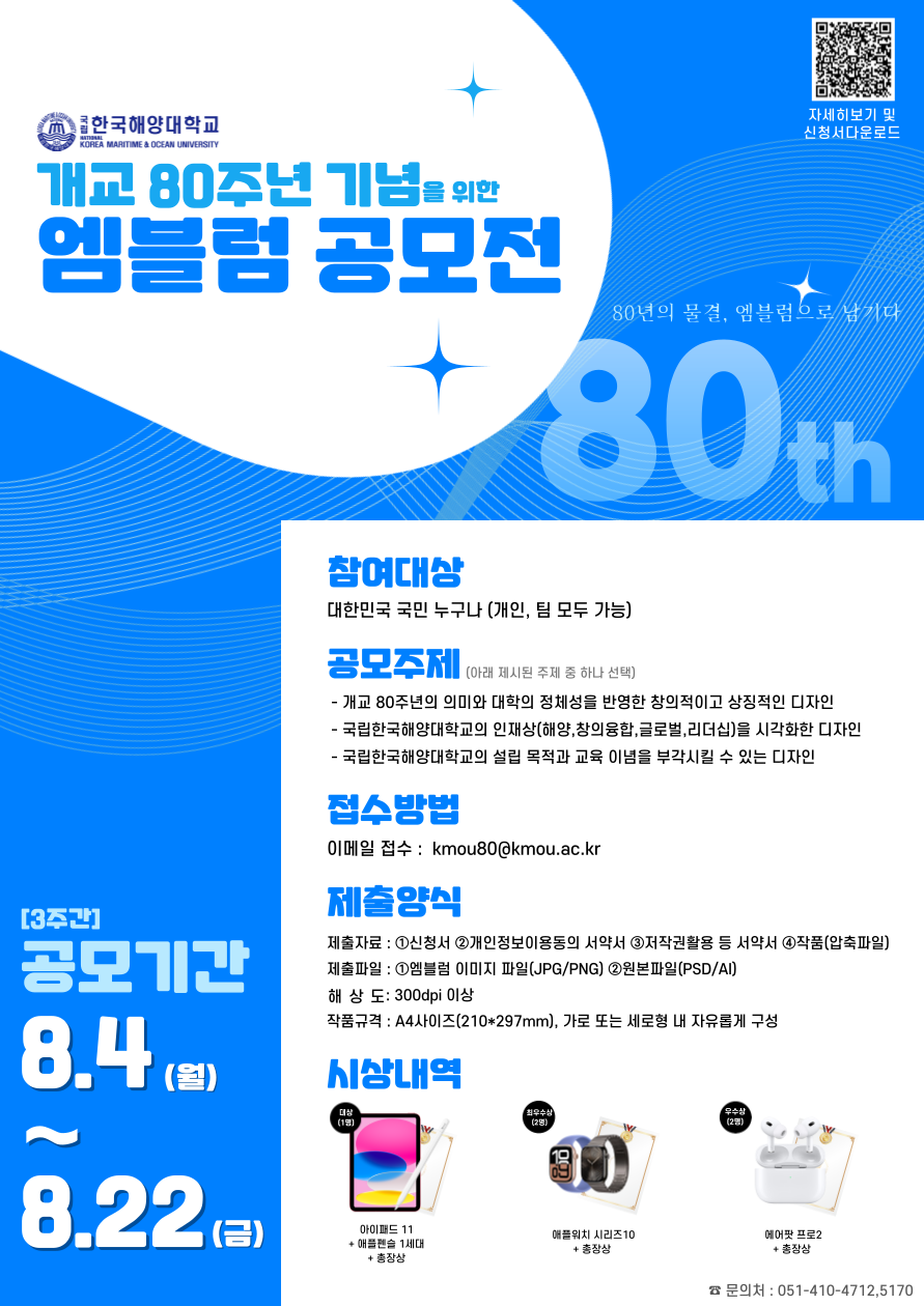 국립한국해양대학교 개교 80주년 엠블럼 공모전 