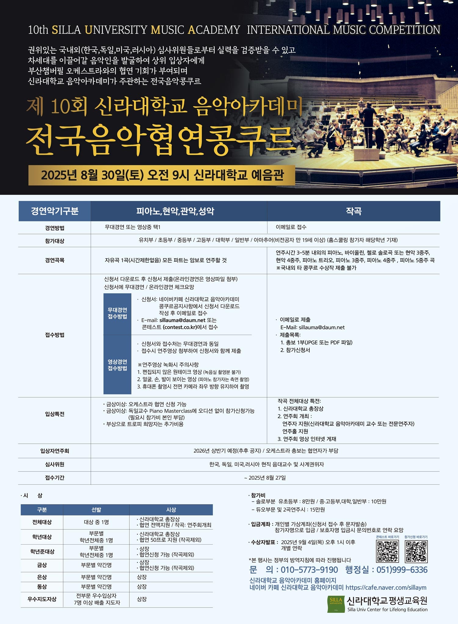 제10회 신라대학교 음악아카데미 전국음악협연콩쿠르